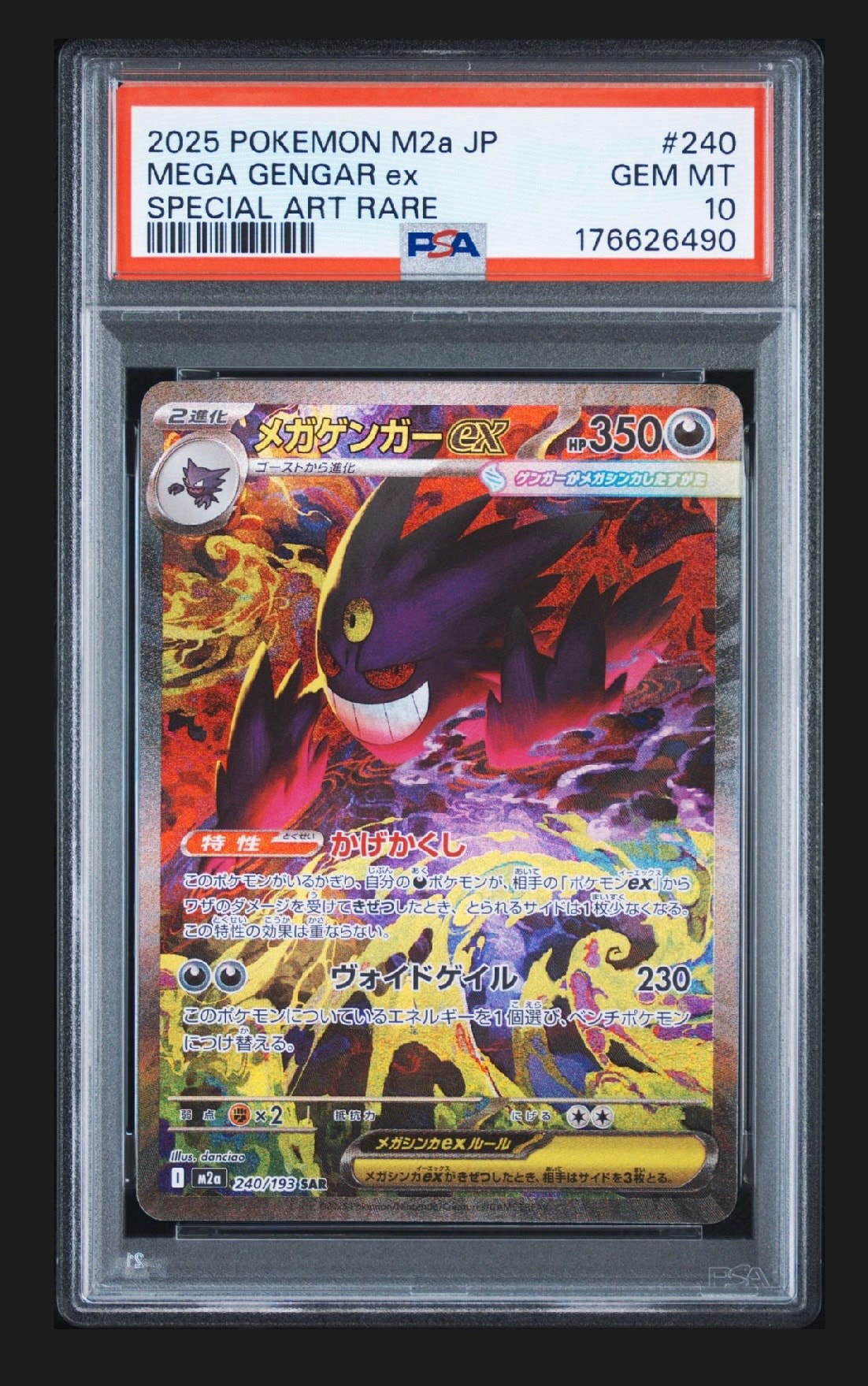 メガゲンガーex SAR [M2a 240/193](ハイクラスパック「MEGAドリームex