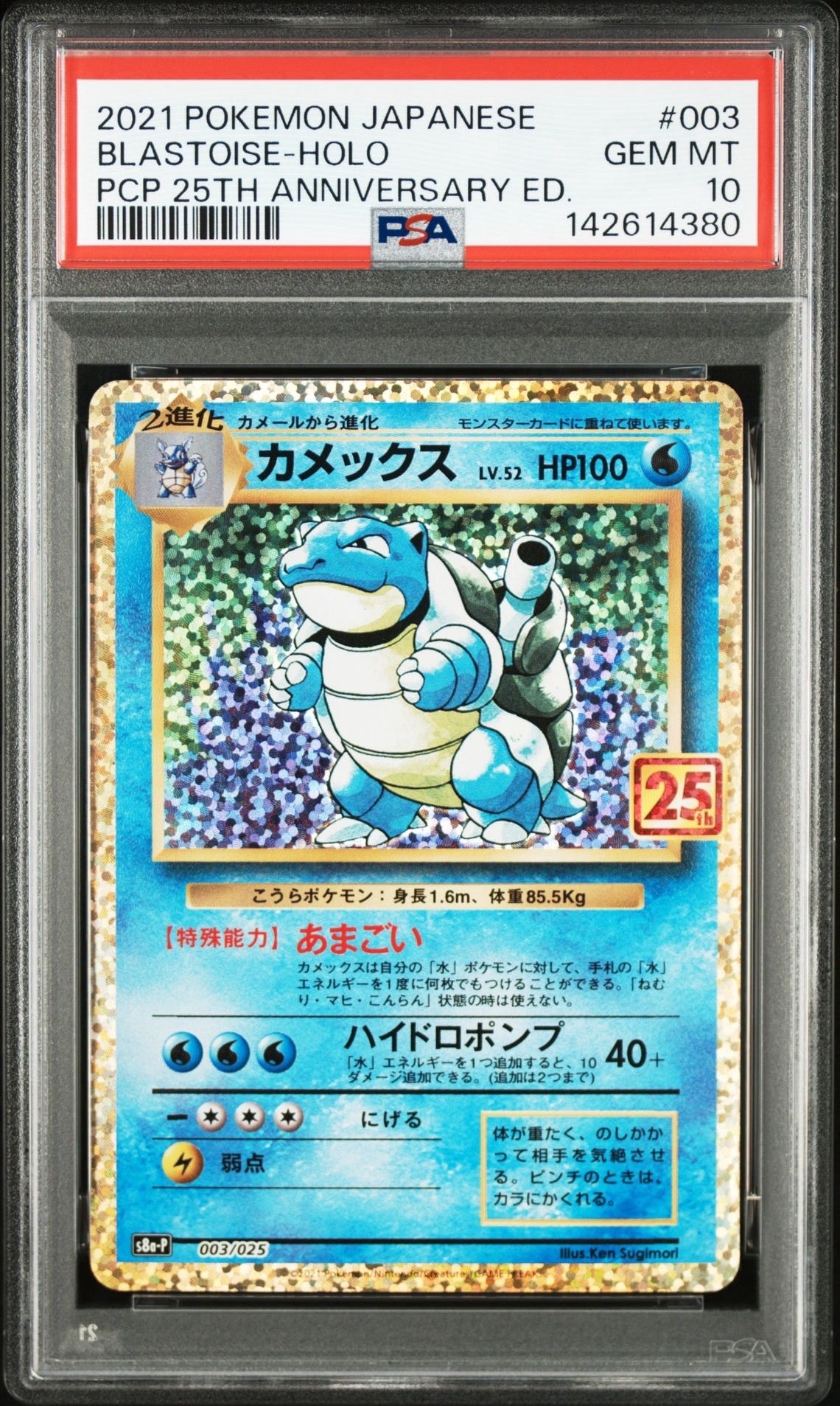 カメックス: プロモ[S8a-P 003/025](プロモカードパック 25th ANNIVERSARY edition)