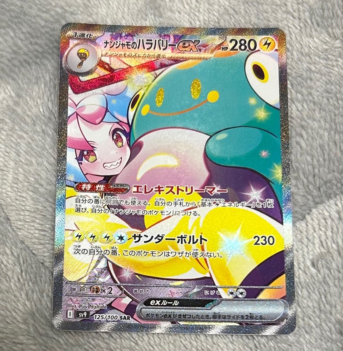 ナンジャモのハラバリーex SAR [SV9 125/100](拡張パック「バトルパートナーズ」)