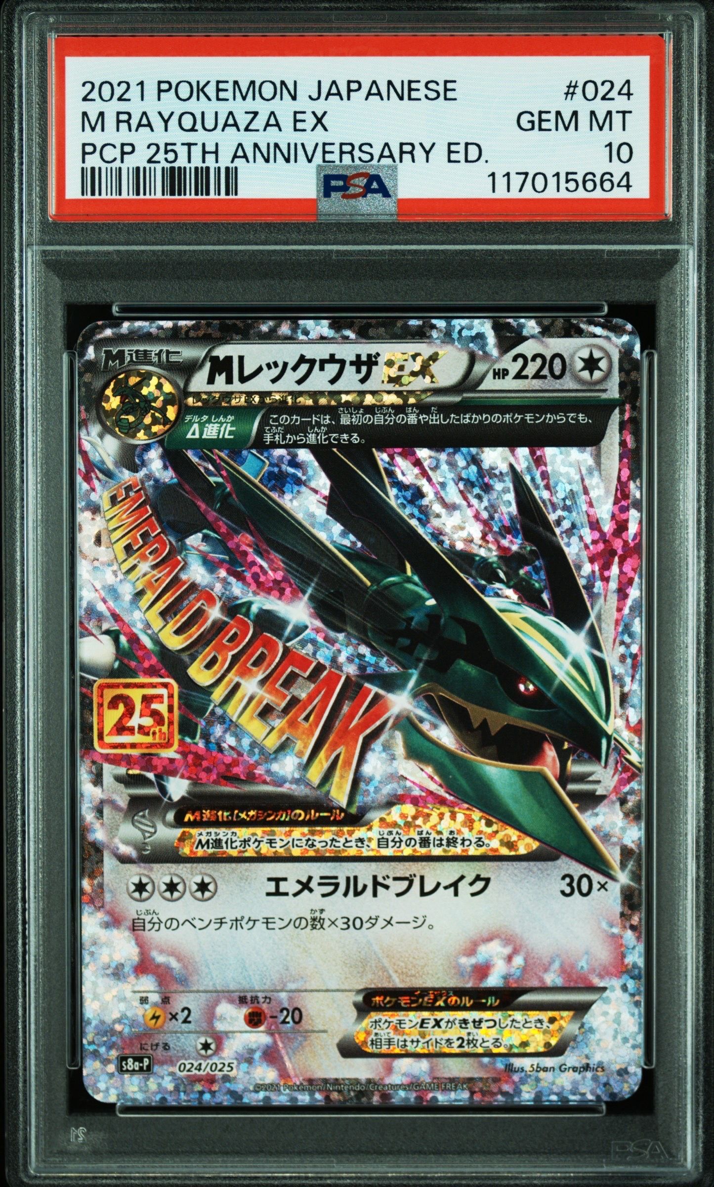 MレックウザEX: プロモ[S8a-P 024/025](プロモカードパック 25th ANNIVERSARY edition)