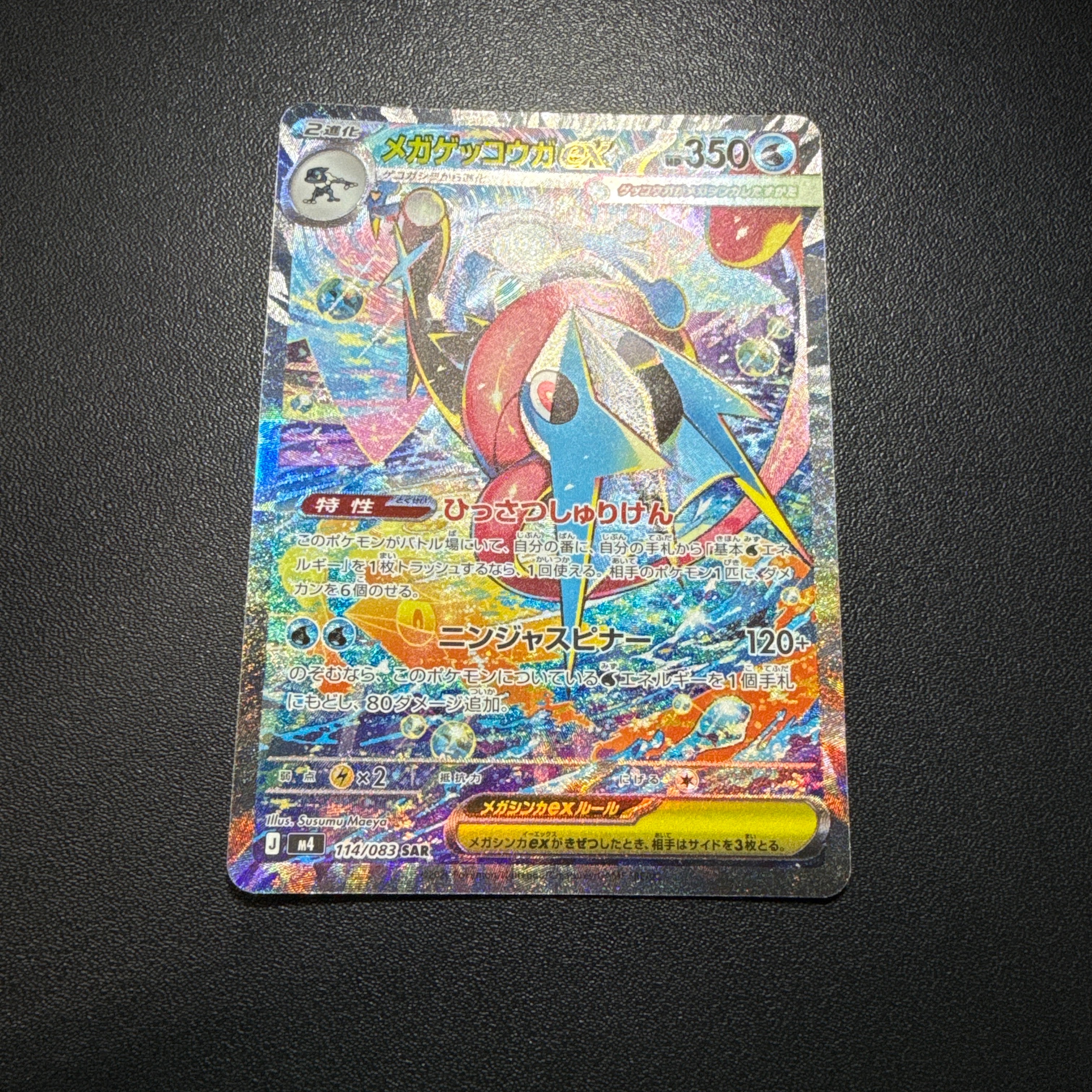 メガゲッコウガex SAR [M4 114/083](拡張パック「ニンジャスピナー」)