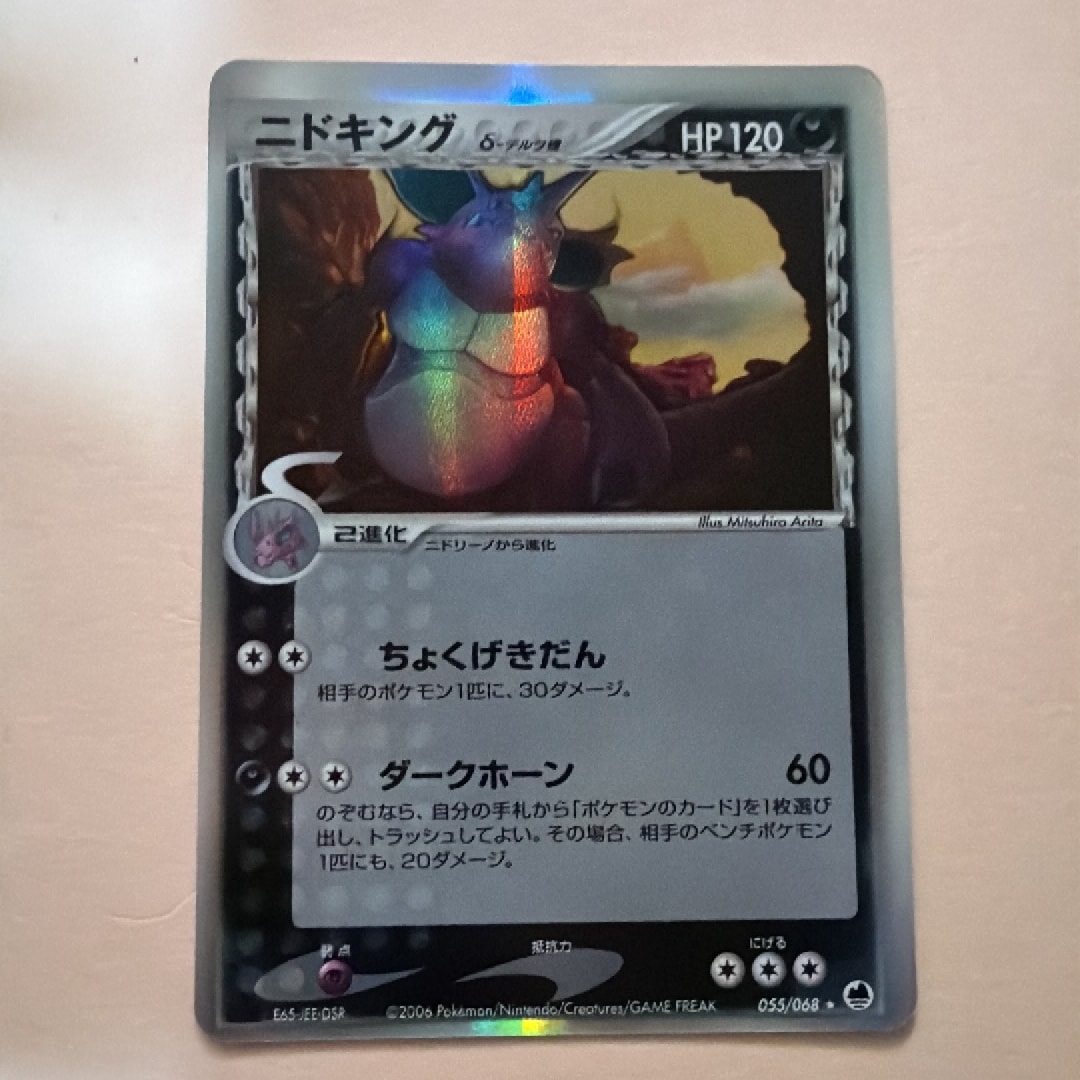 ニドキングδ-デルタ種 ★ :1ED [PCG9 055/068](拡張パック「さいはての攻防」)