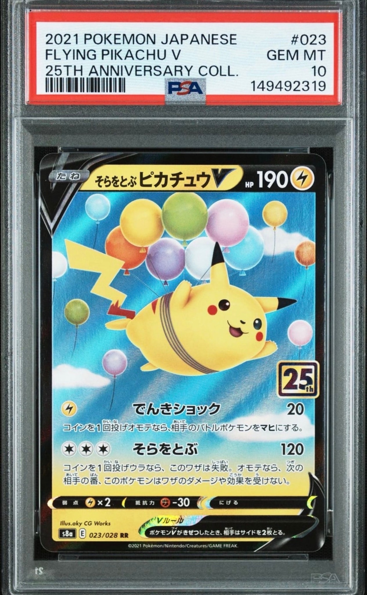 そらをとぶピカチュウV RR[s8a 023/028](拡張パック「25th
