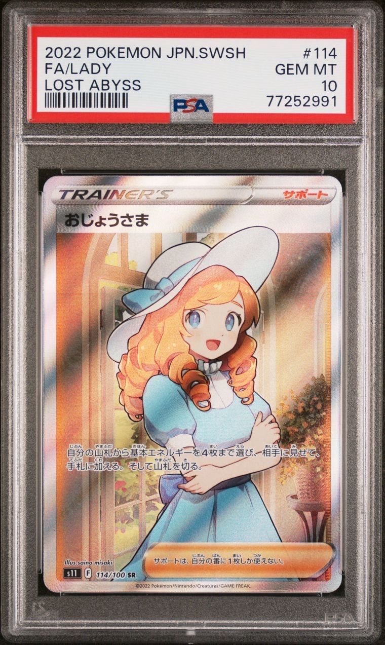 おじょうさま SR[S11 114/100](拡張パック「ロストアビス」)