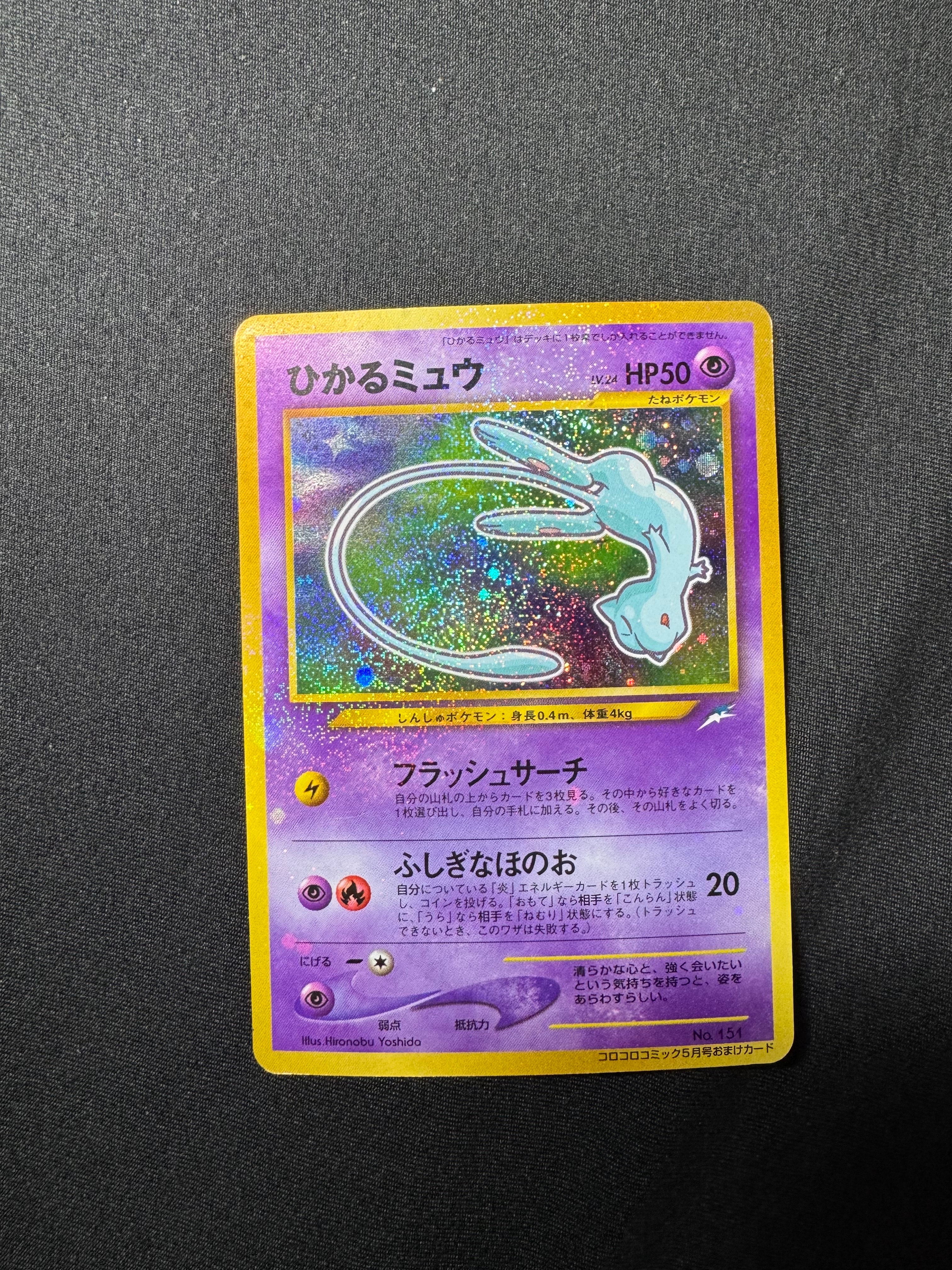 ひかるミュウ コロコロ: 旧裏/プロモ[neo-P No.151](プロモーションカード「neo-P」)