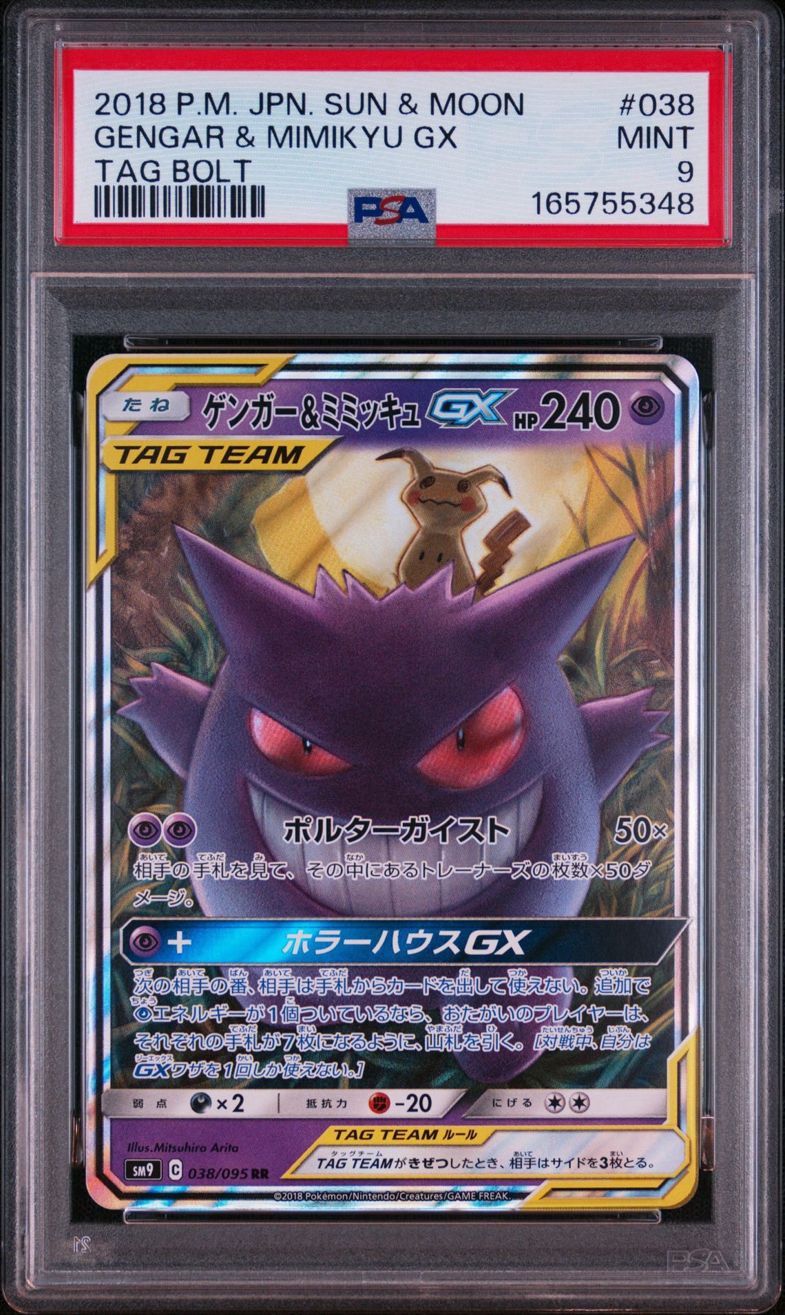 ゲンガー&ミミッキュGX RR [SM9 038/095](拡張パック「タッグボルト」)