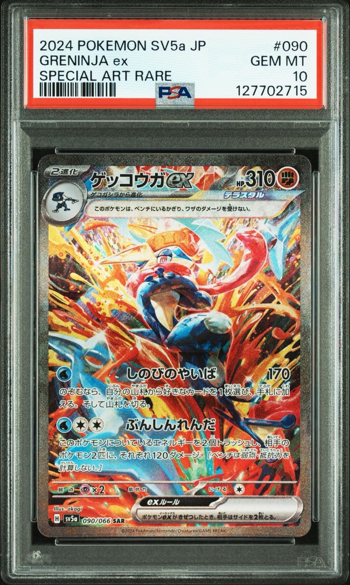 ゲッコウガex SAR [SV5a 090/066](強化拡張パック「クリムゾンヘイズ」)