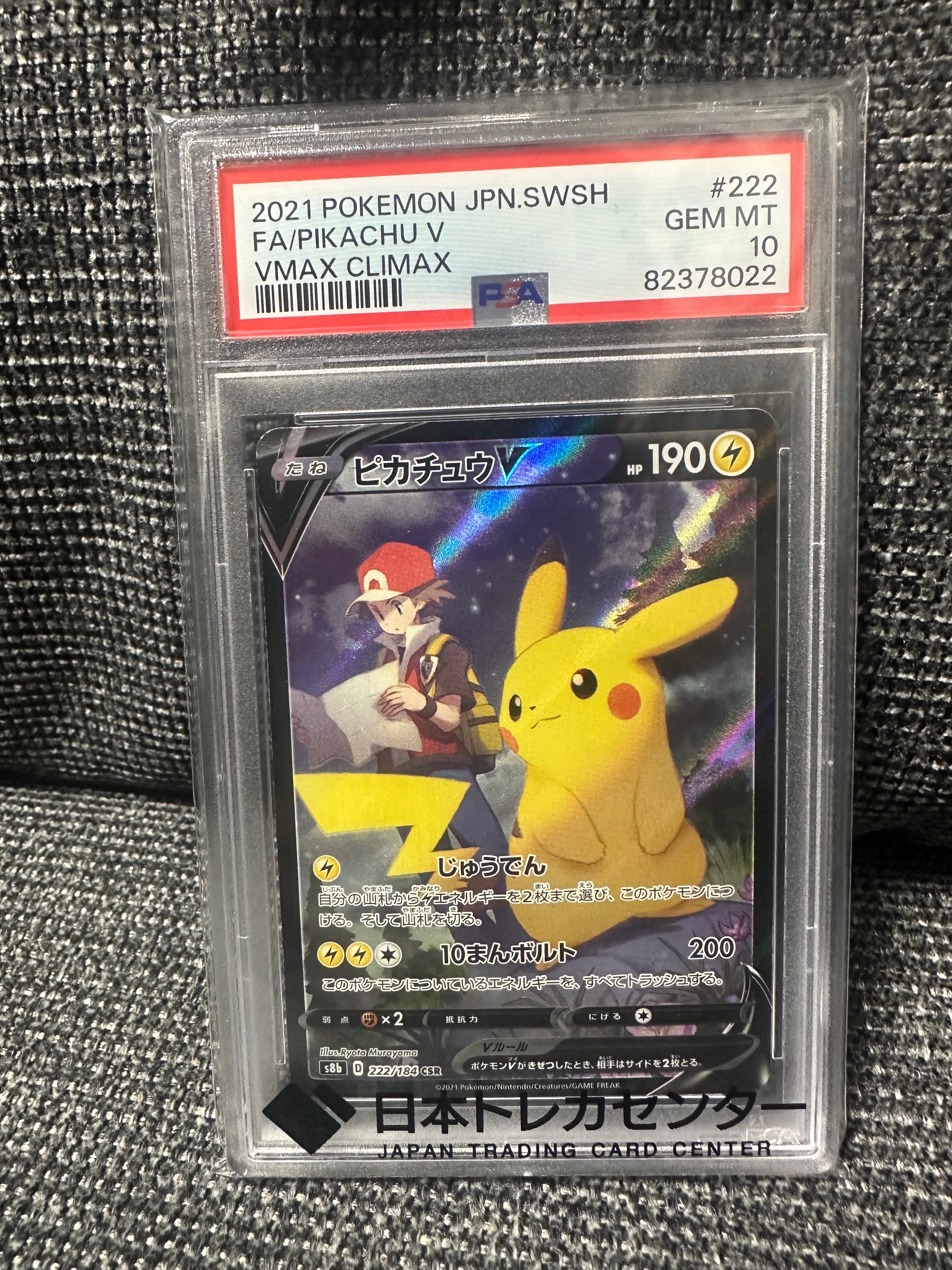 ピカチュウV CSR[S8b 222/184](ハイクラスパック「VMAXクライマックス」)