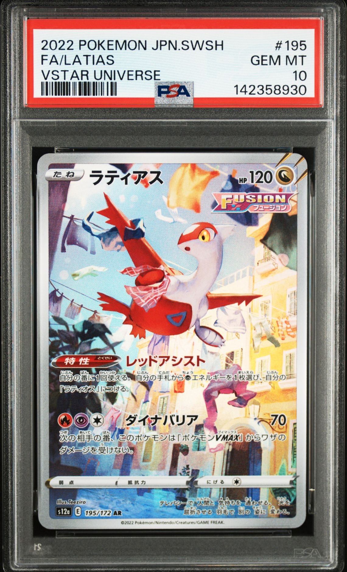 ラティアス AR[s12a 195/172](ハイクラスパック「VSTARユニバース」)