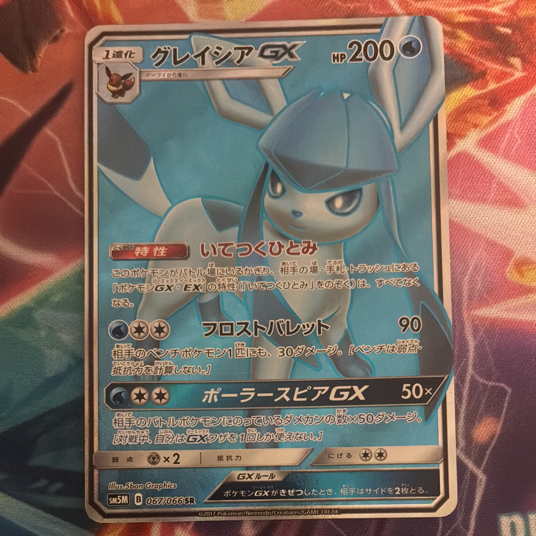 グレイシアGX SR[SM5M 067/066](拡張パック「ウルトラムーン」)の新品