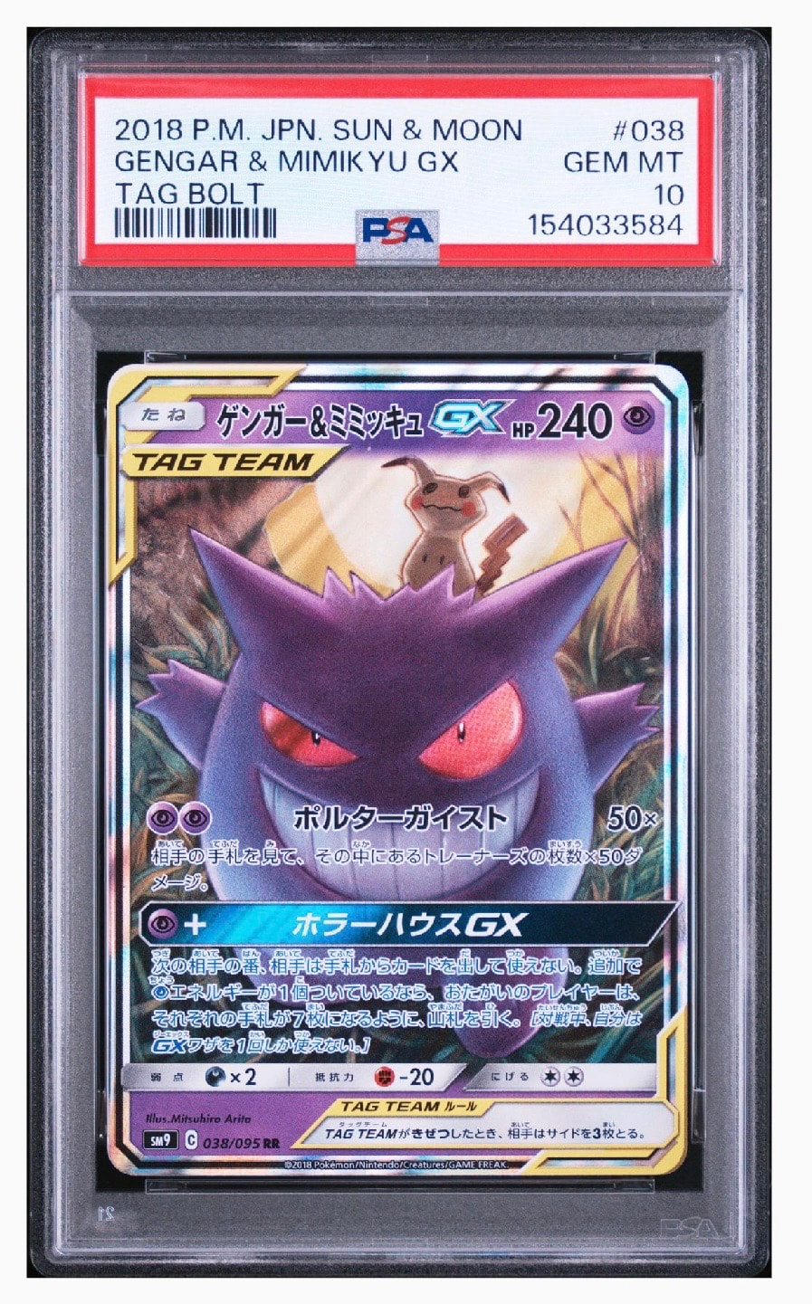 ゲンガー&ミミッキュgx rr psa9 ゲンガー&ミミッキュGX RR [SM9 038/095](拡張パック「タッグボルト