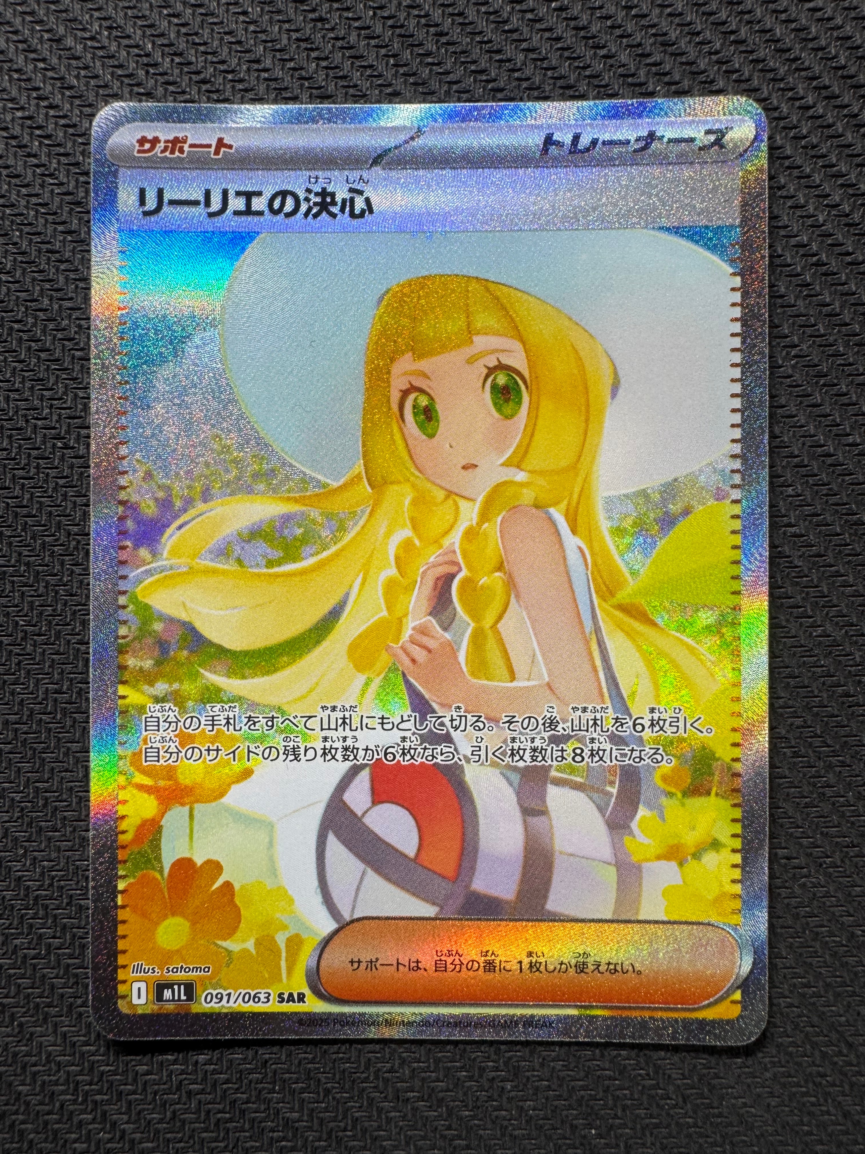 リーリエの決心 SAR [M1L 091/063](拡張パック「メガブレイブ」)