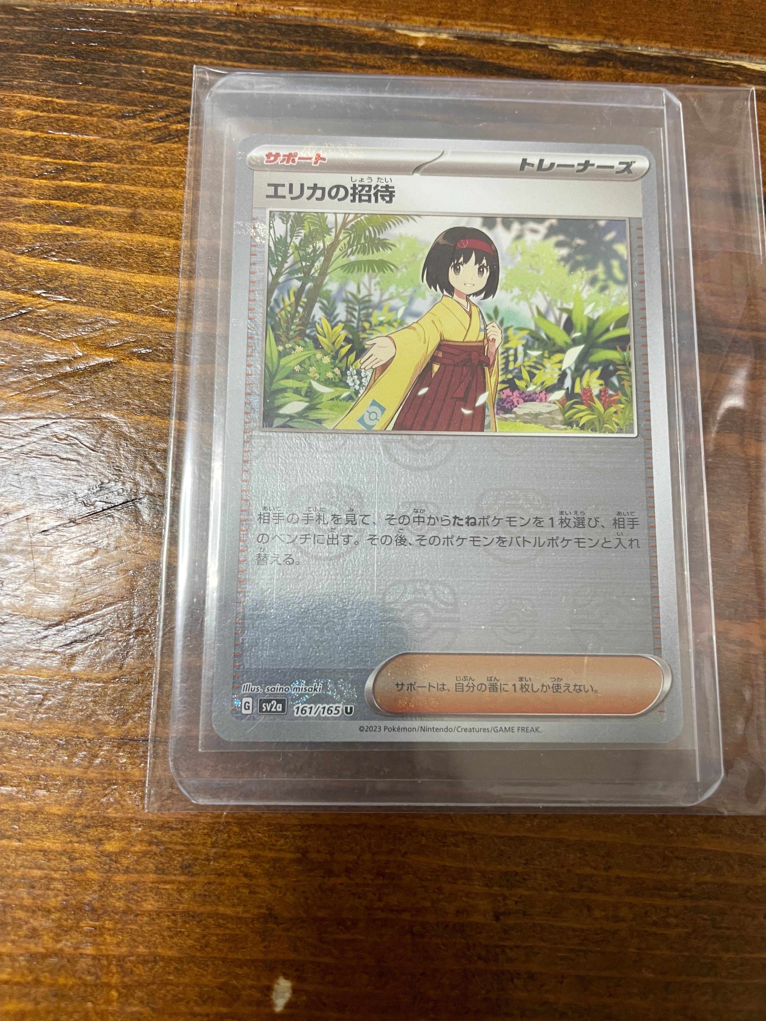 エリカの招待 U: マスターボールミラー[SV2a 161/165](強化拡張パック「ポケモンカード151」)