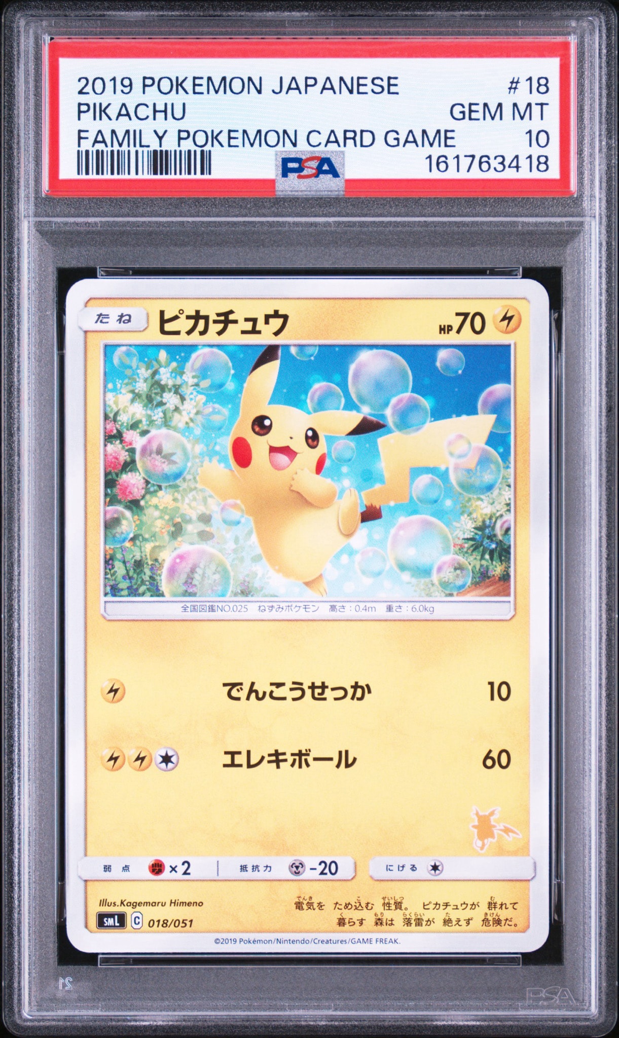 ピカチュウ [SML 018/051](サン&ムーン「ファミリーポケモンカードゲーム」)