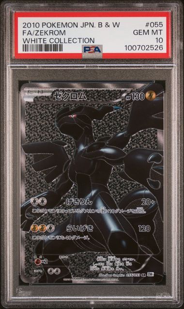 ゼクロム SR[BW1 055/053](拡張パック「ホワイトコレクション」)