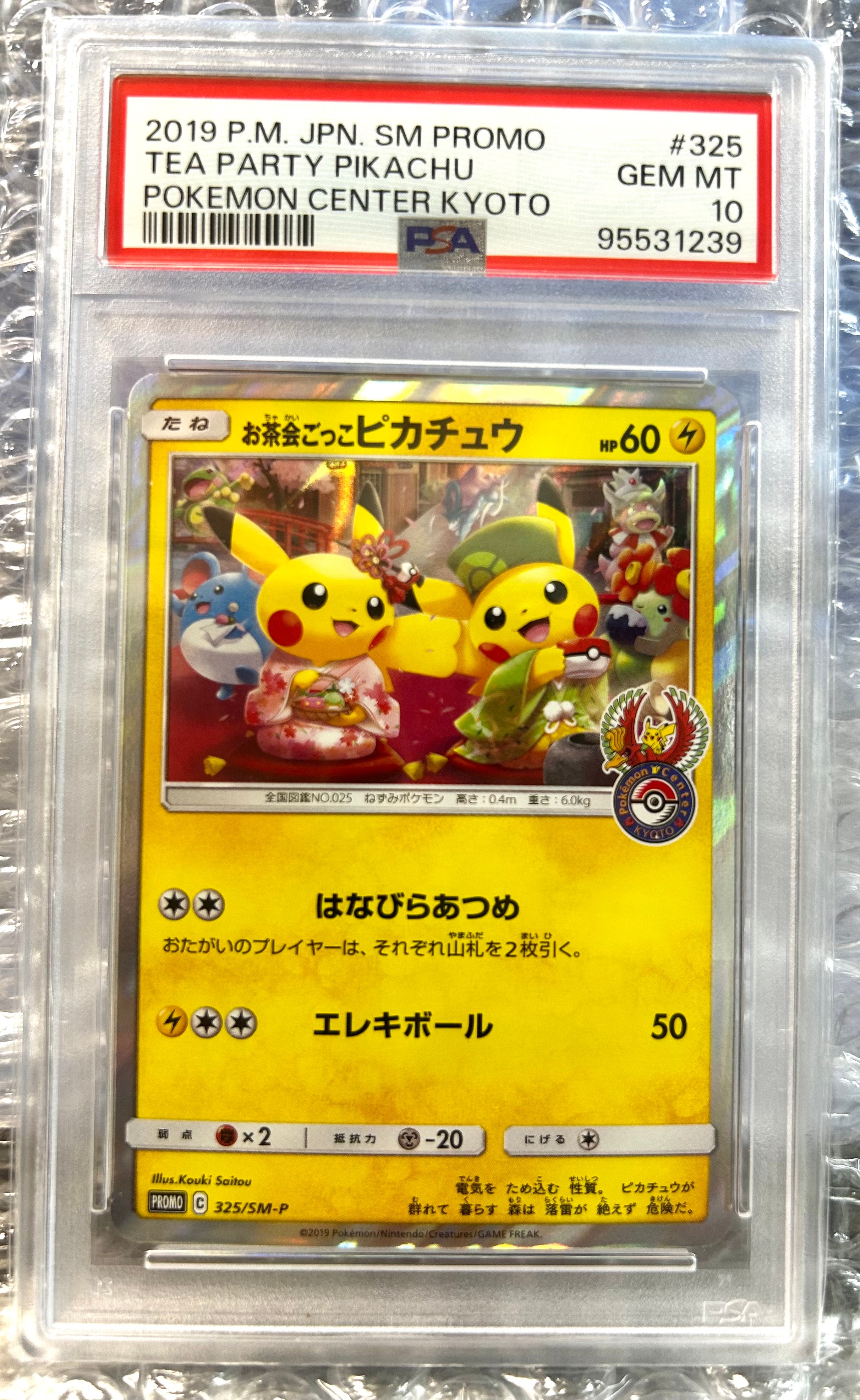 お茶会ごっこピカチュウ: プロモ[SM-P 325](プロモーションカード「SM-P」)