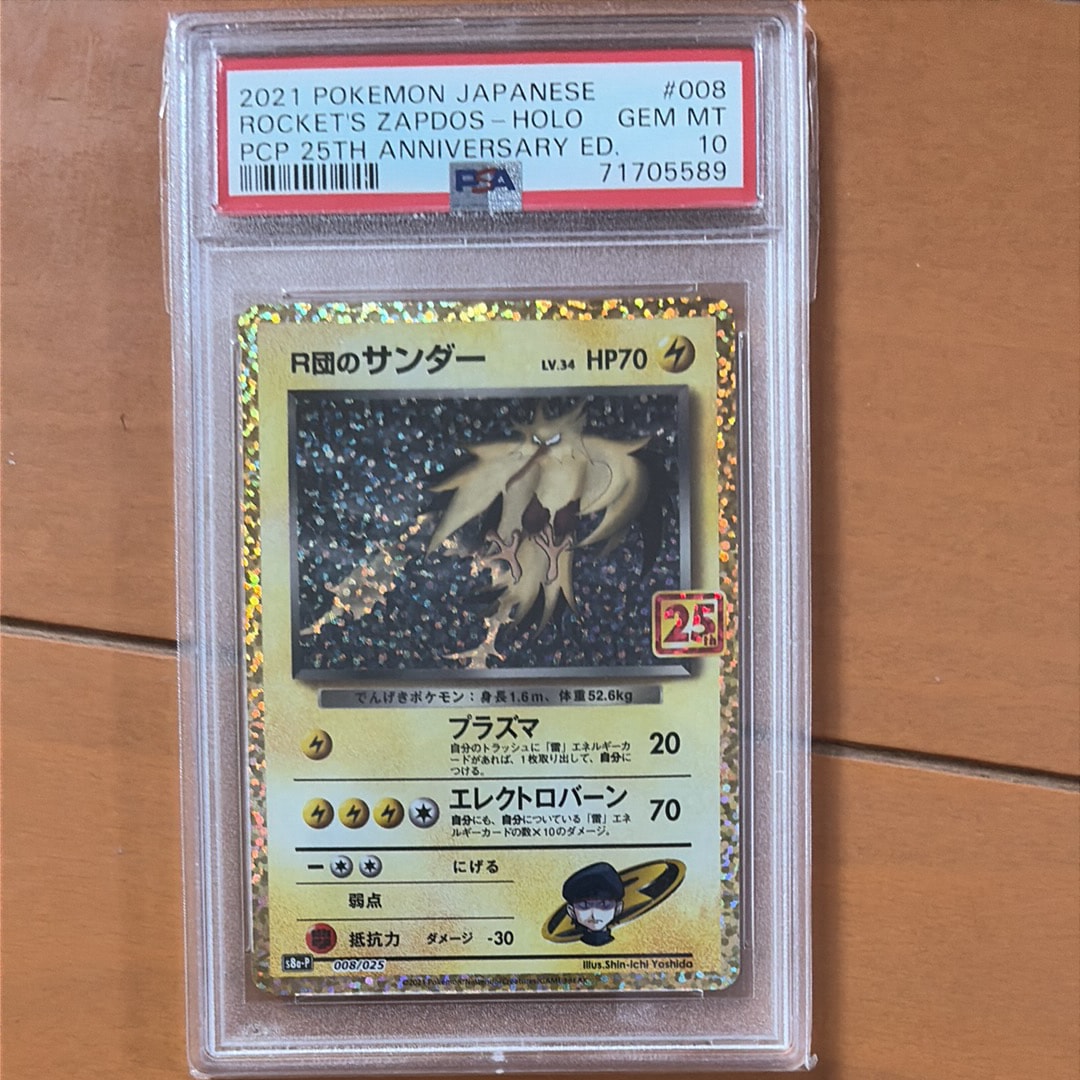 R団のサンダー(25th): プロモ[025 008](プロモカードパック 25th ANNIVERSARY edition「S8a-P」)