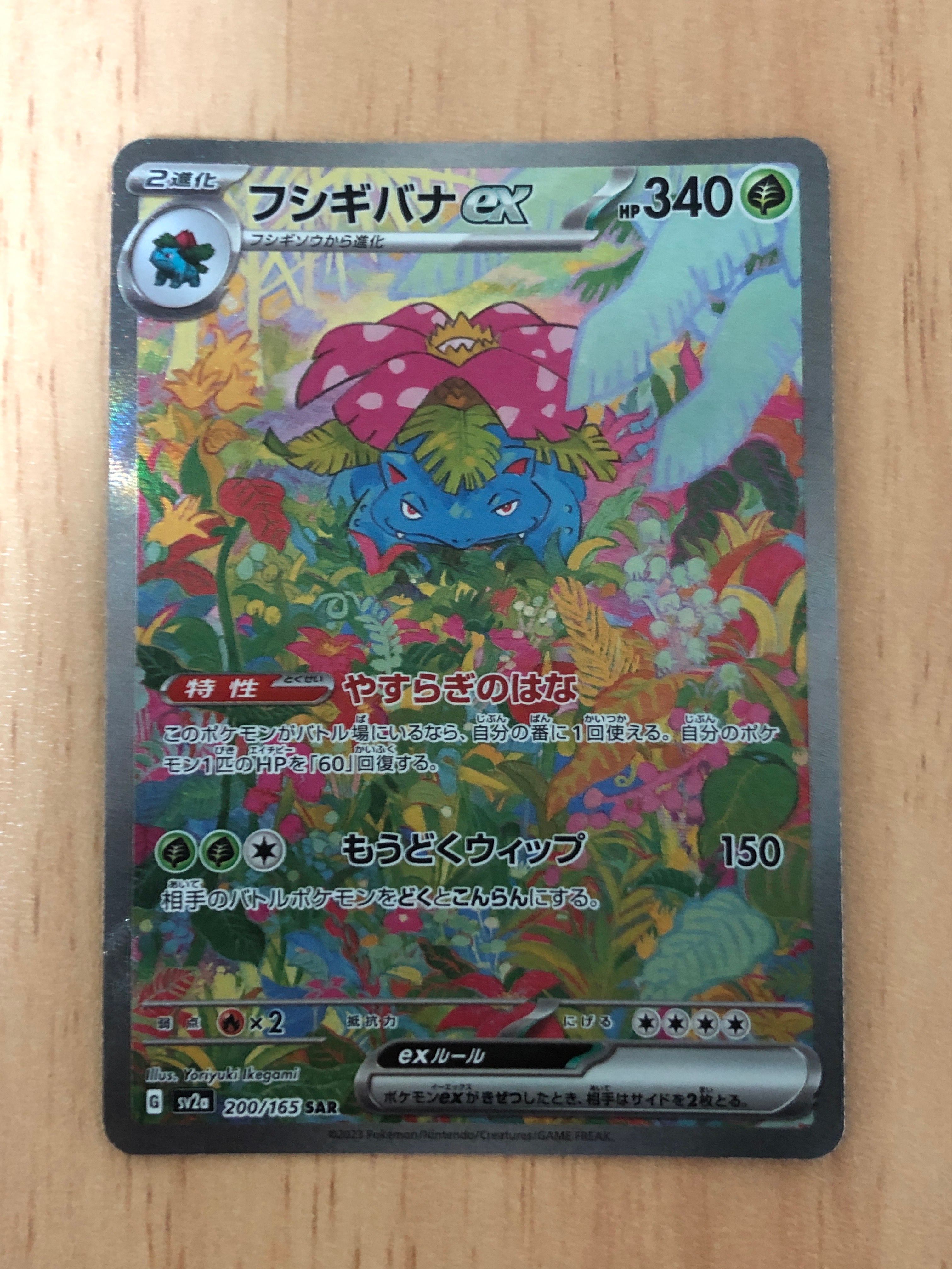 フシギバナex SAR[SV2a 200/165](強化拡張パック「ポケモンカード151」)