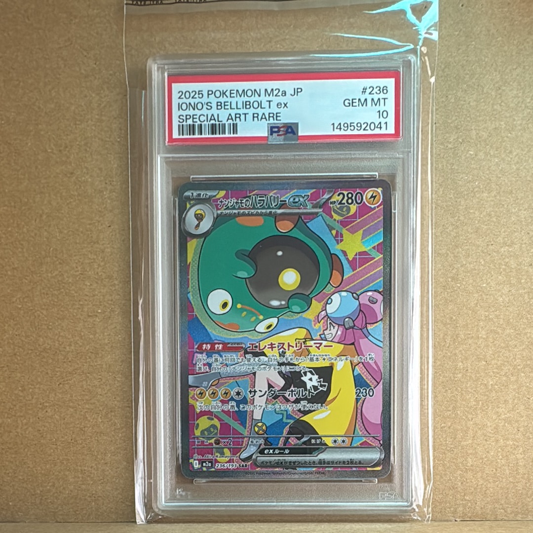 PSA10】ナンジャモのハラバリーex SAR [M2a 236/193](ハイクラスパック