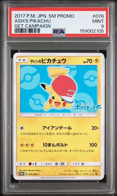サトシのピカチュウ PROMO SM-Pプロモカード 086/SM-P PSA10】 サトシ サトシのピカチュウ PROMO SM-Pプロモカード 086/SM-P PSA10】 サトシ