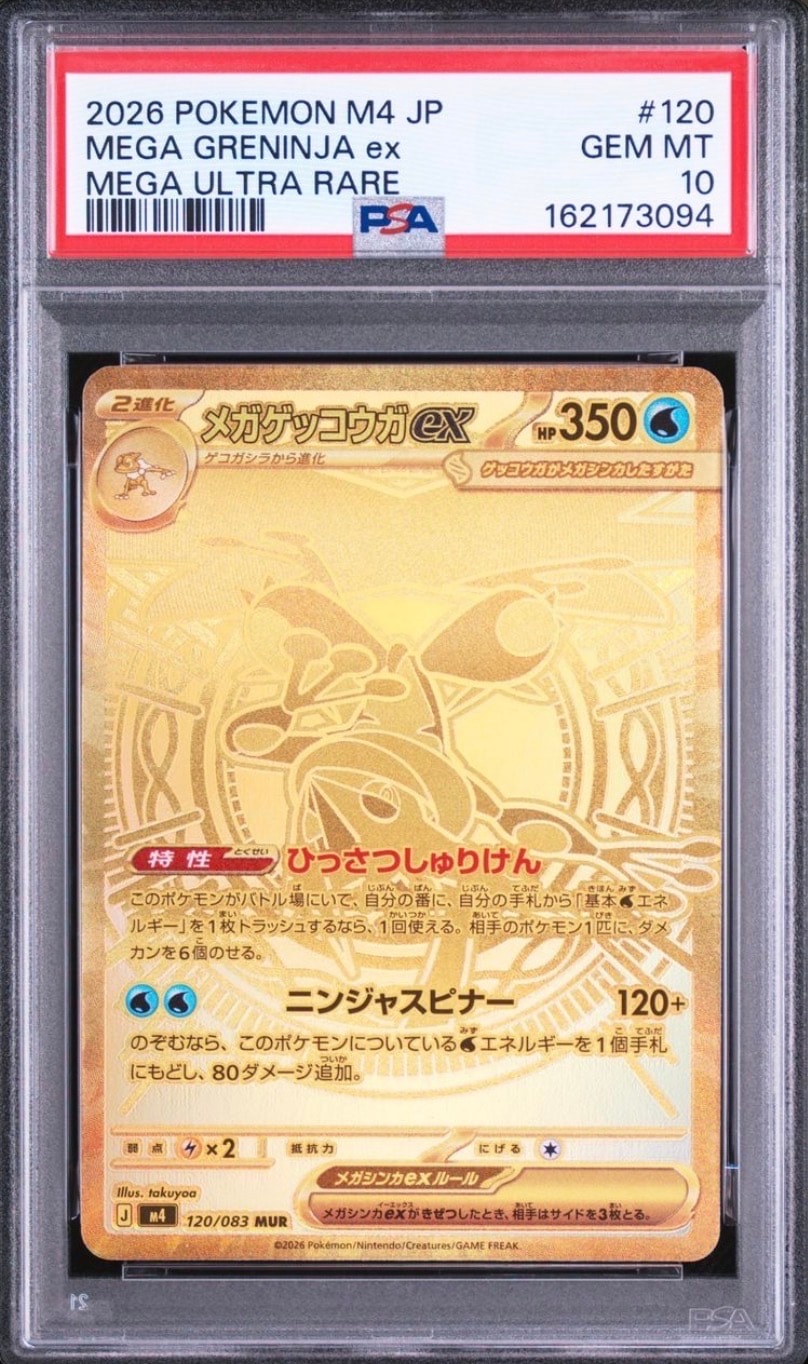 メガゲッコウガex MUR [M4 120/083](拡張パック「ニンジャスピナー」)