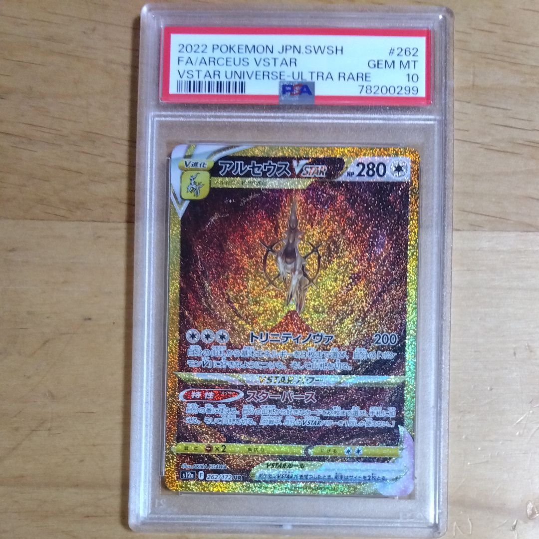 アルセウスVSTAR UR[s12a 262/172](ハイクラスパック「VSTARユニバース」)