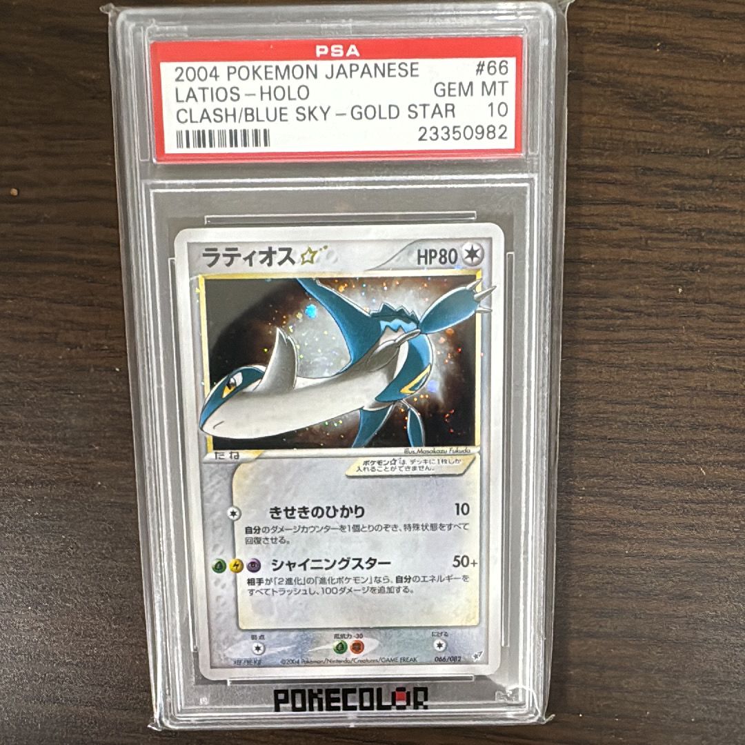 PSA8以下】ラティオス☆ ◇: 1ED[PCG2 066/082](拡張パック「蒼空の