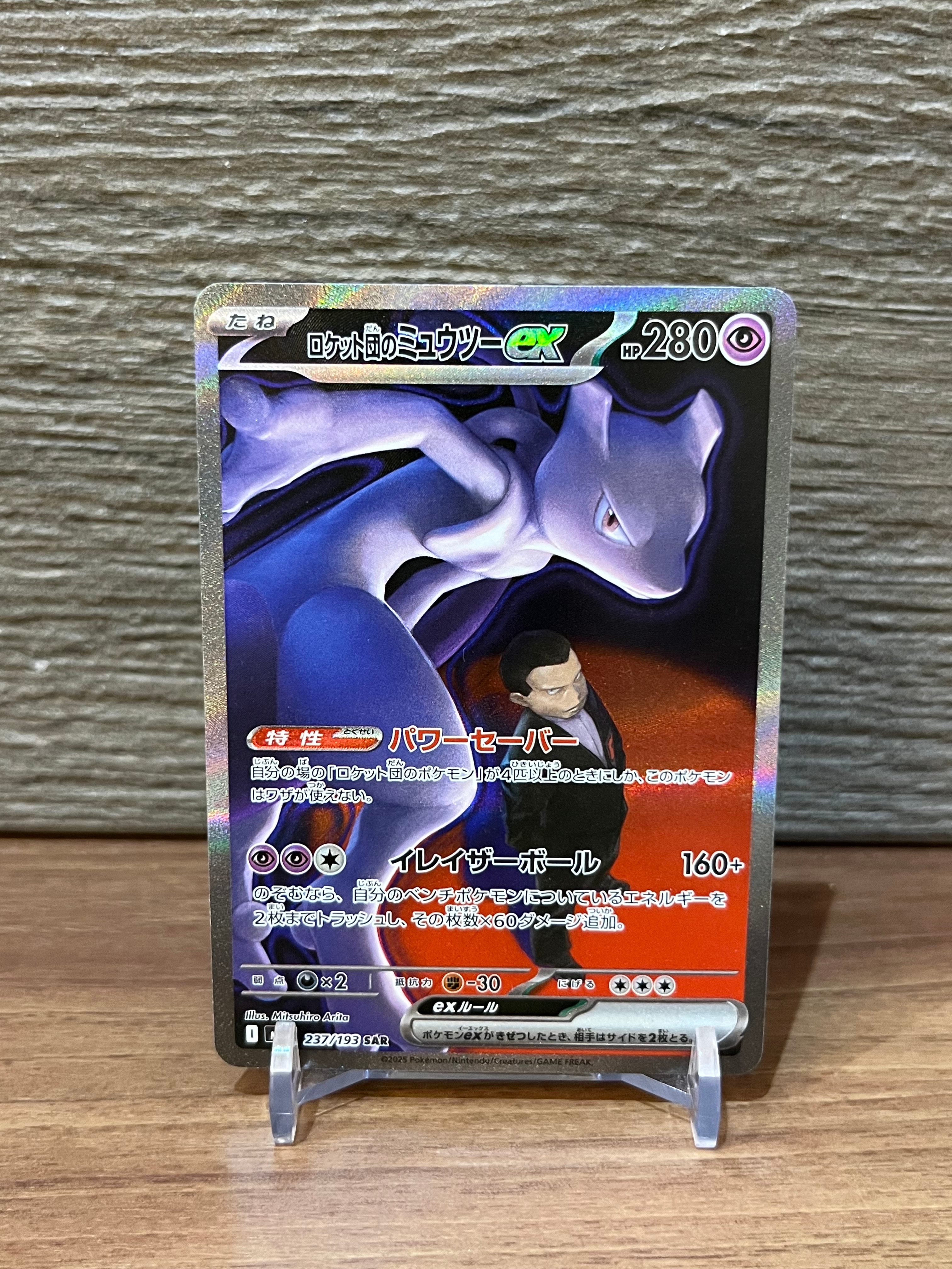 ロケット団のミュウツーex SAR [M2a 237/193](ハイクラスパック「MEGAドリームex」)