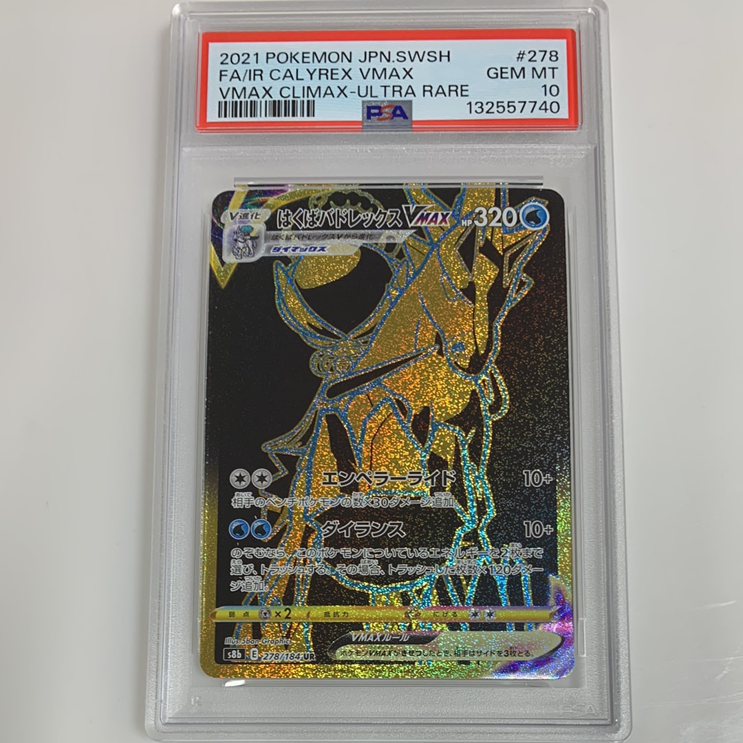 PSA10】はくばバドレックスVMAX UR[S8b 278/184](ハイクラスパック