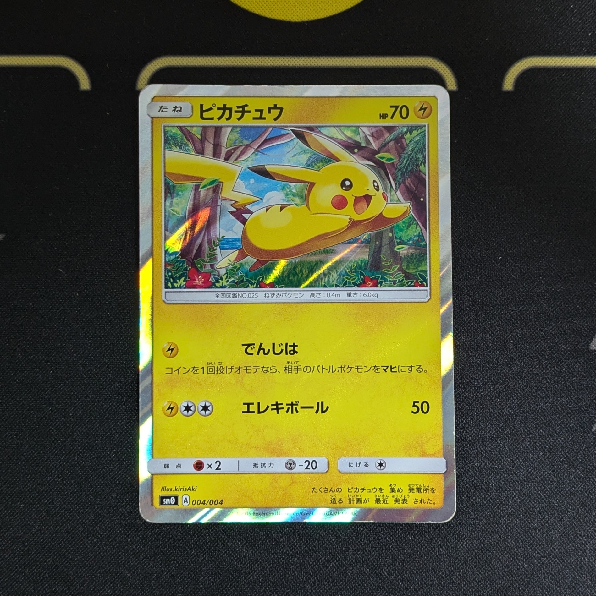 ピカチュウ [SM0 004/004](ピカチュウと新しい仲間たち)通販・買取