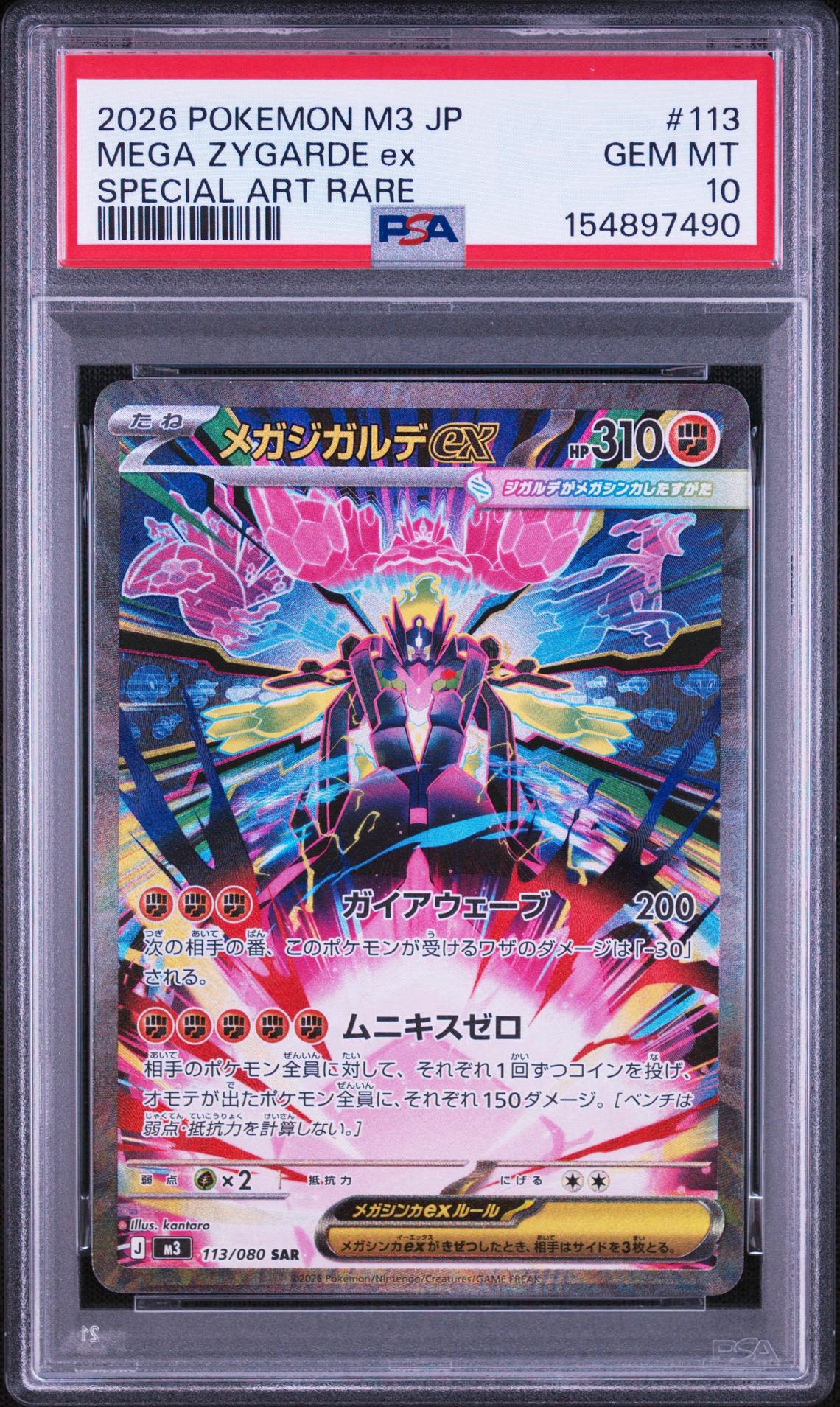 メガジガルデex SAR [M3 113/080](拡張パック「ムニキスゼロ」)