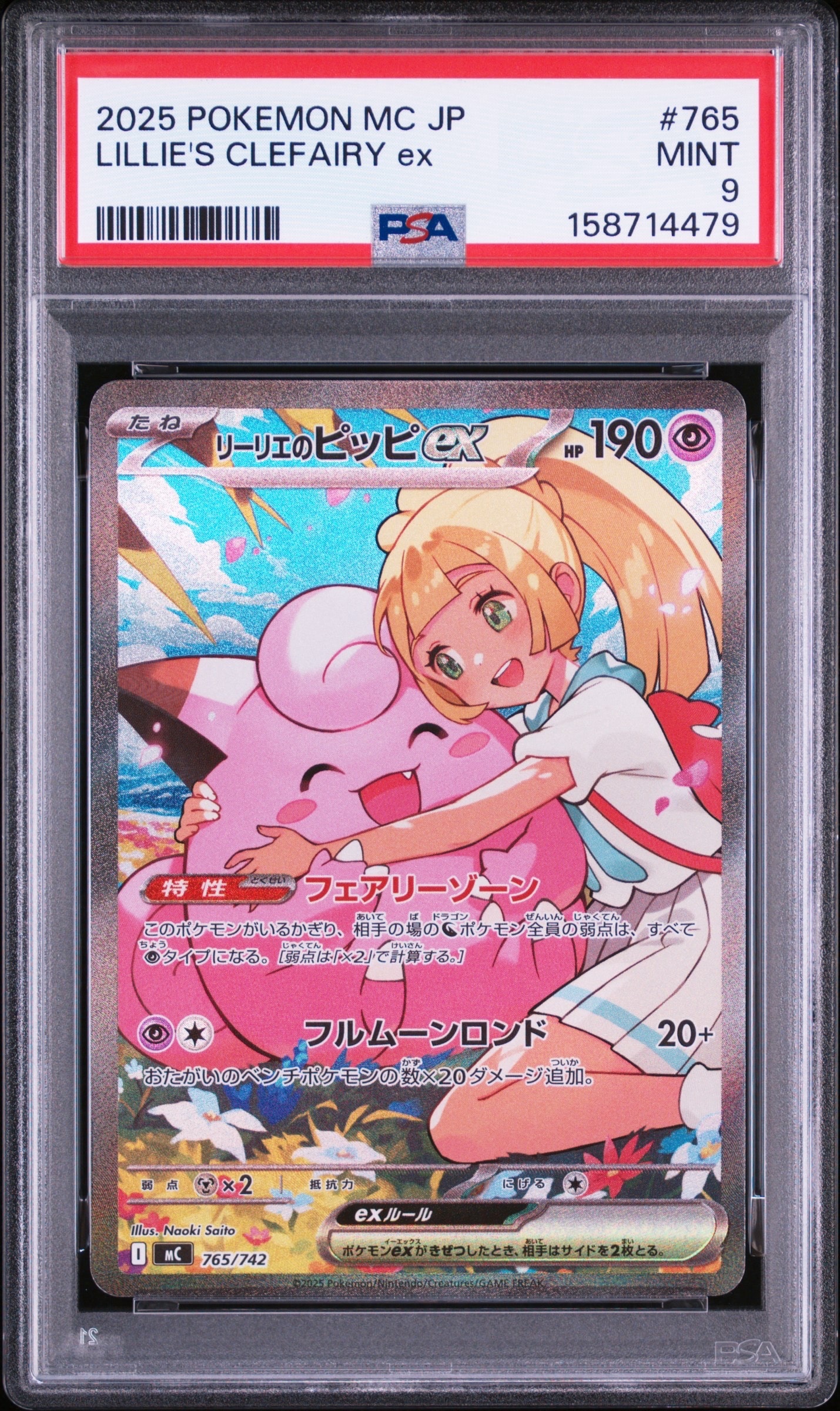 リーリエのピッピex SAR仕様 [MC 765/742](スタートデッキ100「バトルコレクション」)