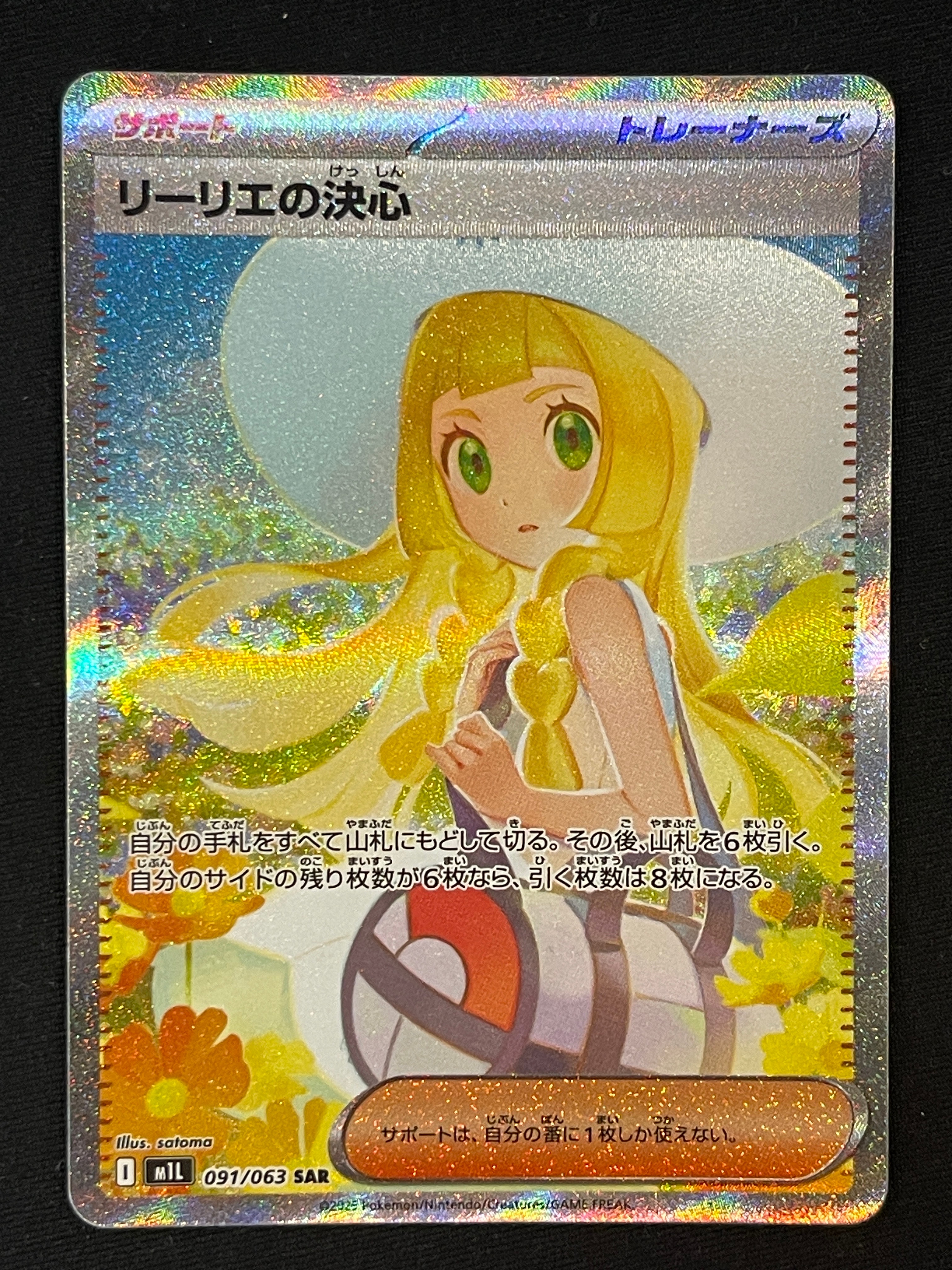 リーリエの決心 SAR [M1L 091/063](拡張パック「メガブレイブ」)
