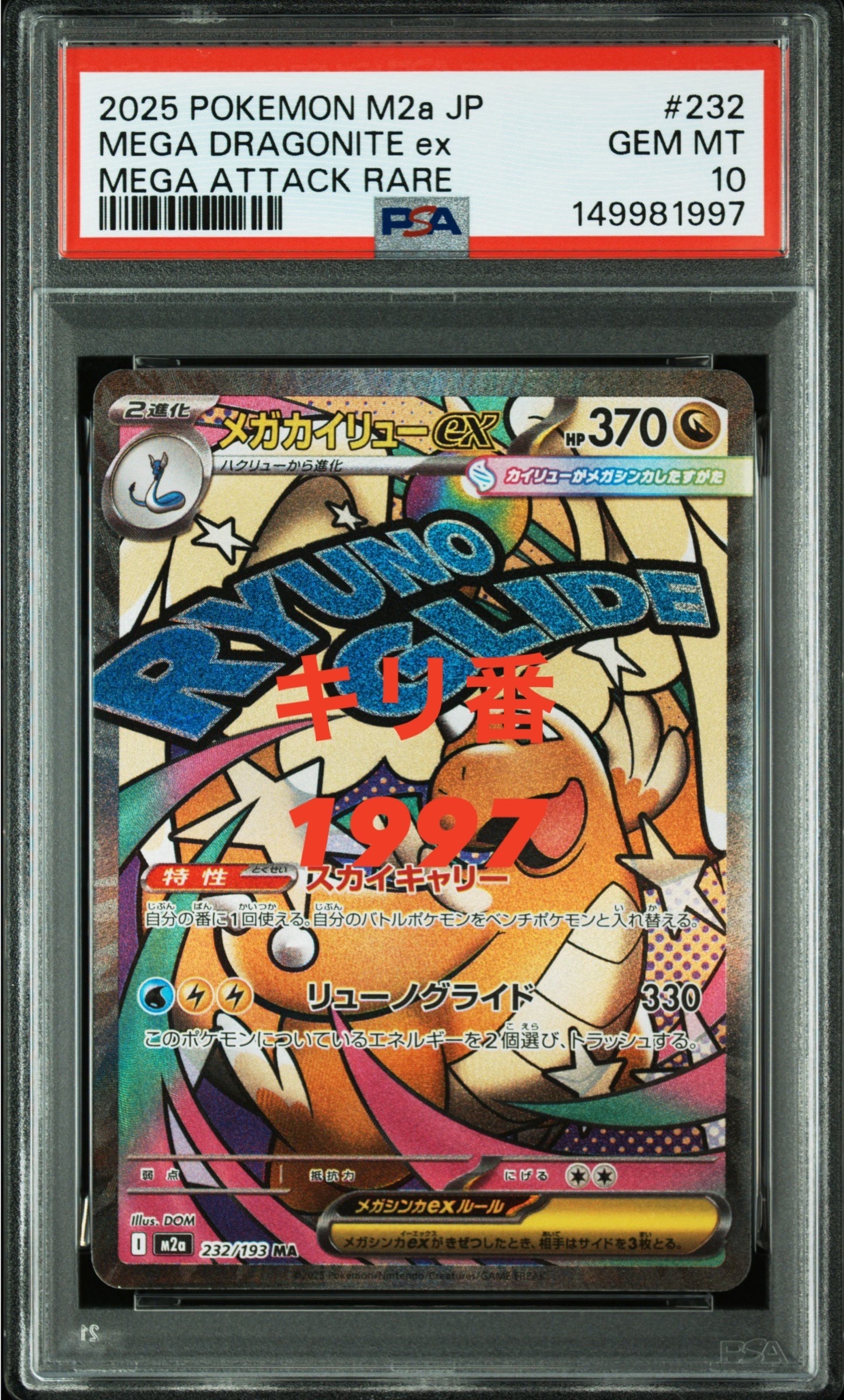 メガカイリューex MA [M2a 232/193](ハイクラスパック「MEGAドリームex