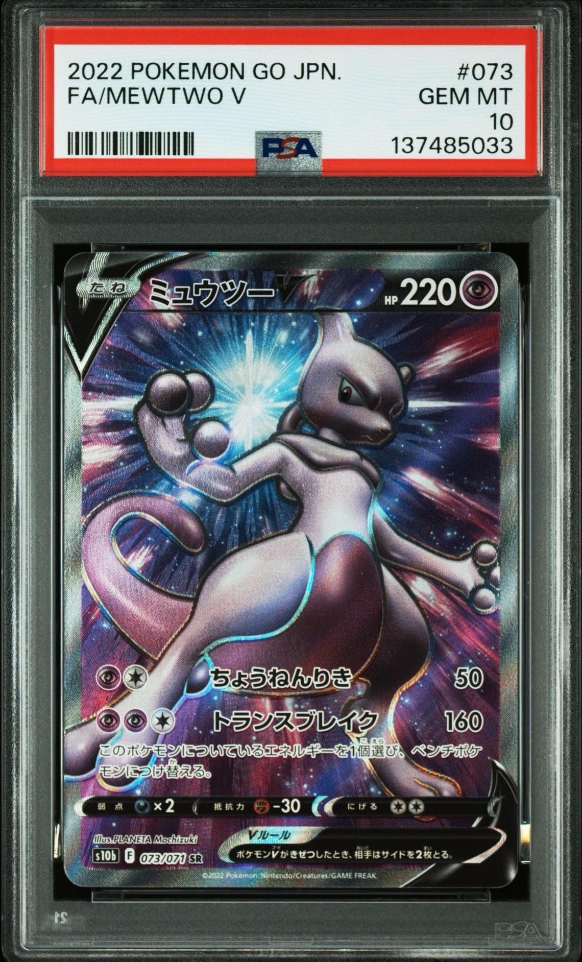 ミュウツーV SR[S10b 073/071](強化拡張パック「Pokemon GO」)