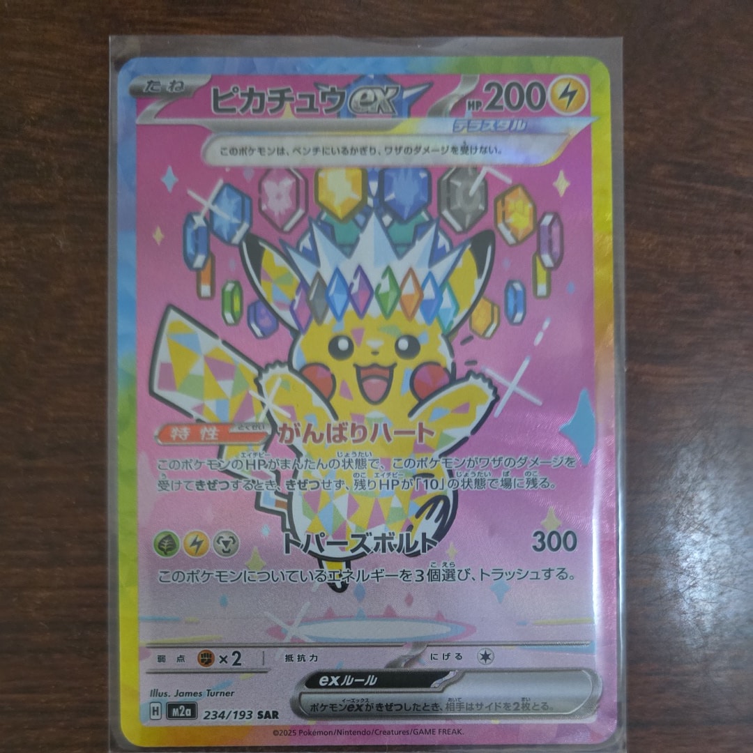 ピカチュウex SAR [M2a 234/193](ハイクラスパック「MEGAドリームex」)