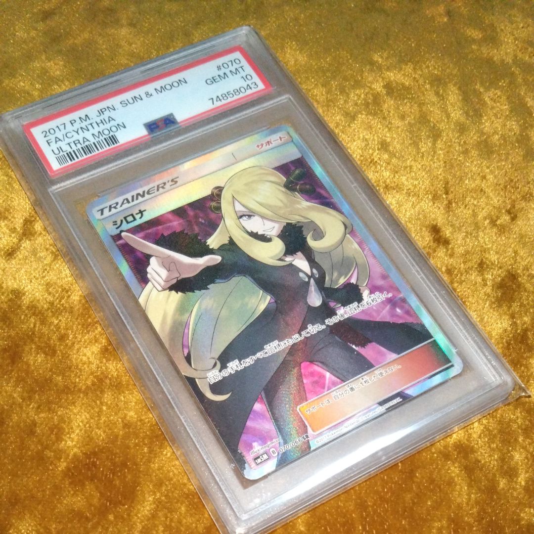 シロナ SR[SM5M 070/066](拡張パック「ウルトラムーン」)