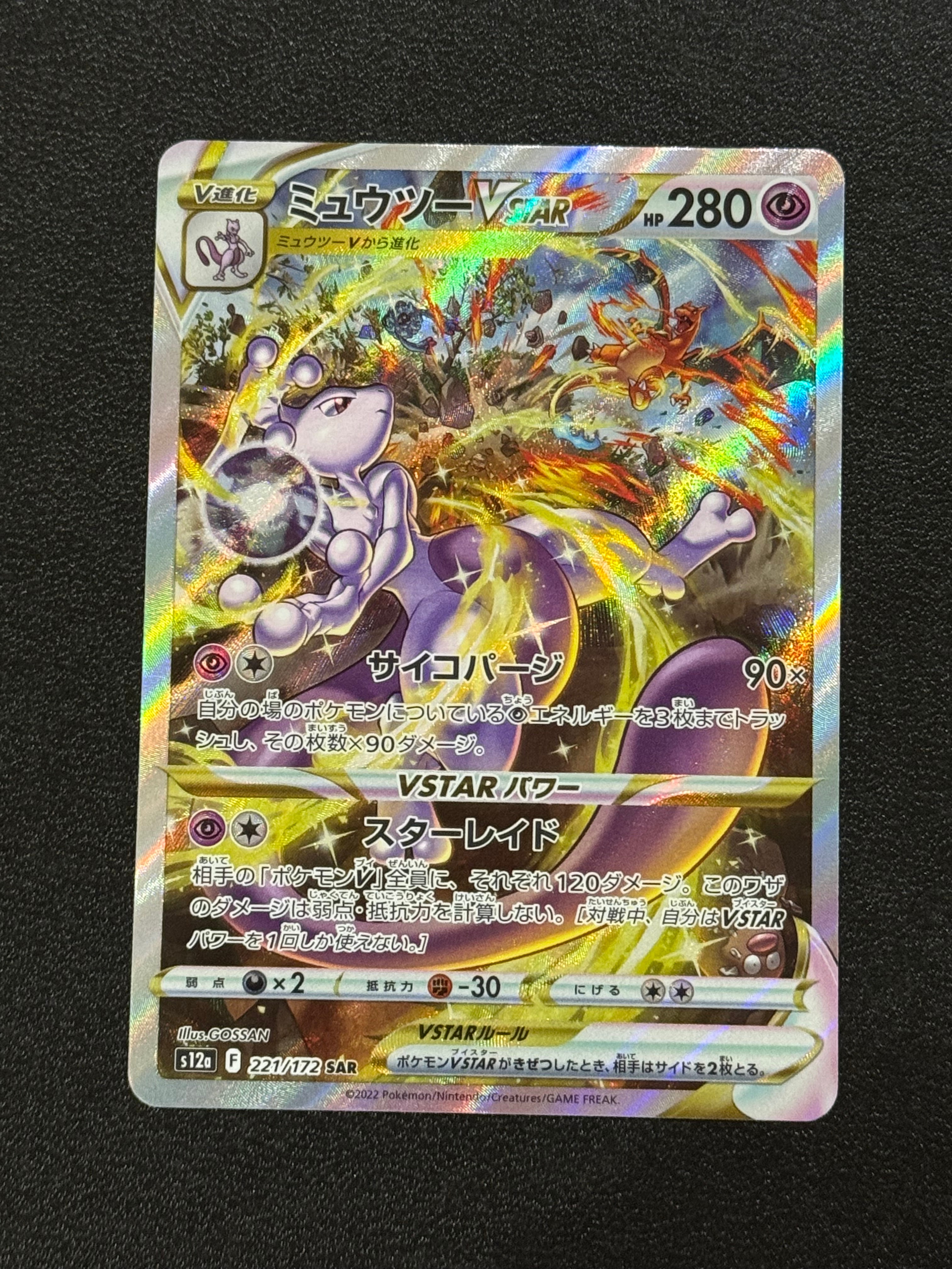 ミュウツーVSTAR SAR[s12a 221/172](ハイクラスパック「VSTARユニバース」)