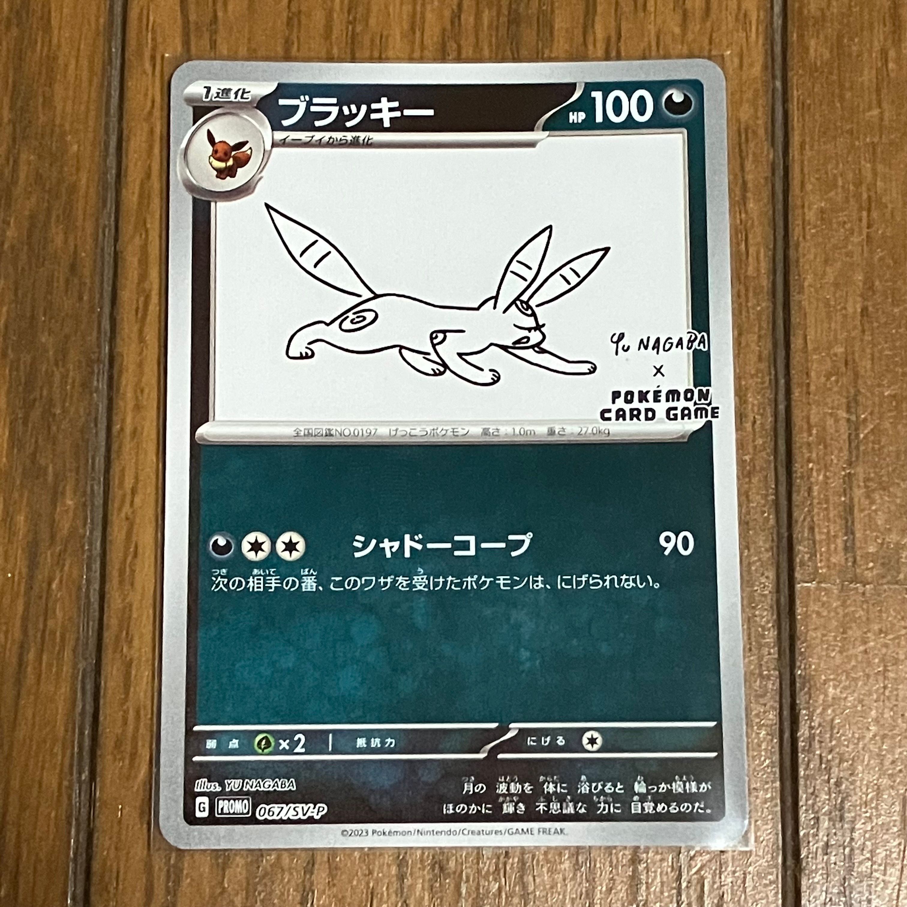 ブラッキー: プロモ (ナガバブラッキー) [SV-P 067](「YU NAGABA×ポケモンカードゲーム」プロモーションカード「SV-P」)
