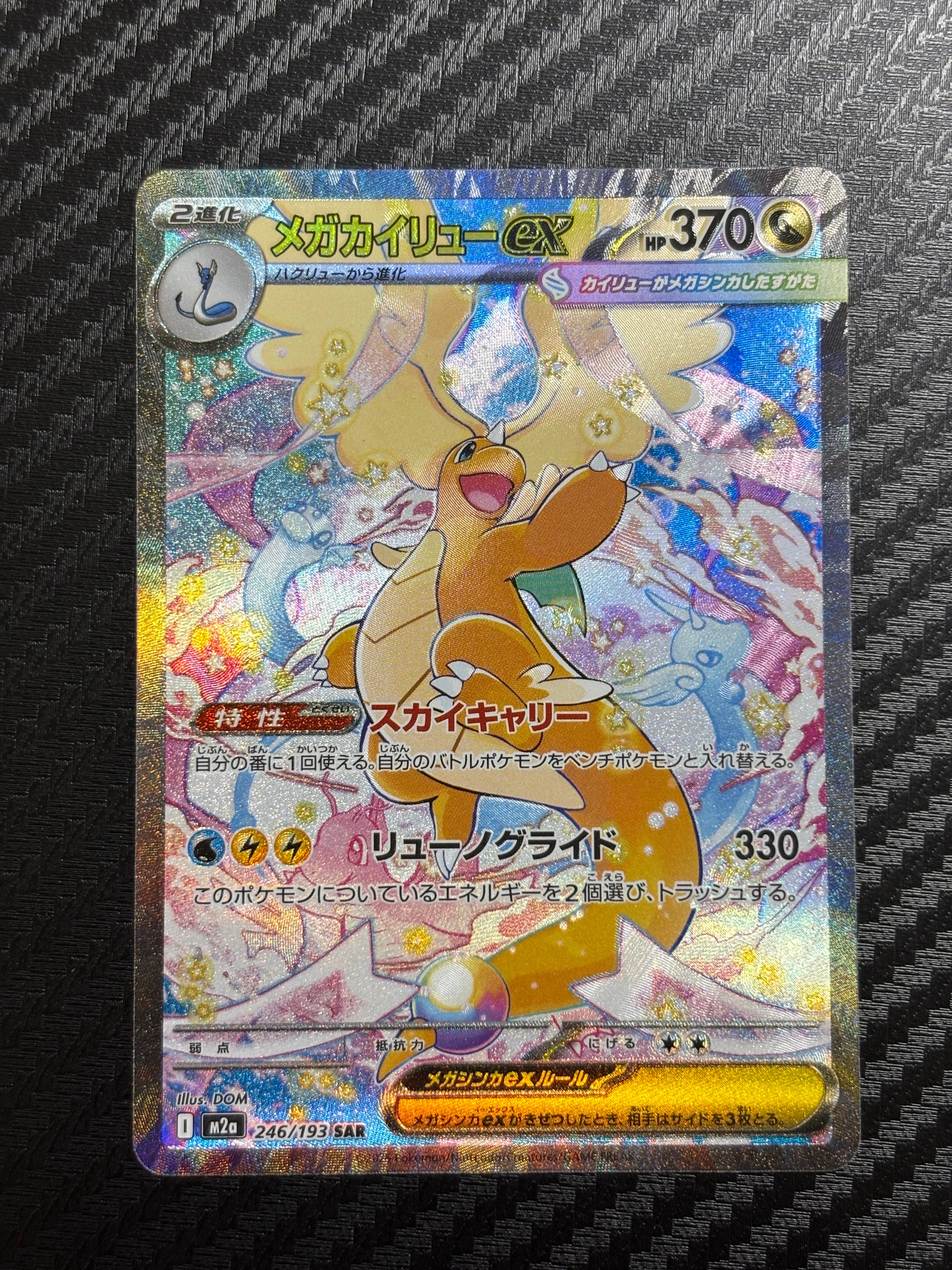 メガカイリューex SAR [M2a 246/193](ハイクラスパック「MEGAドリームex」)