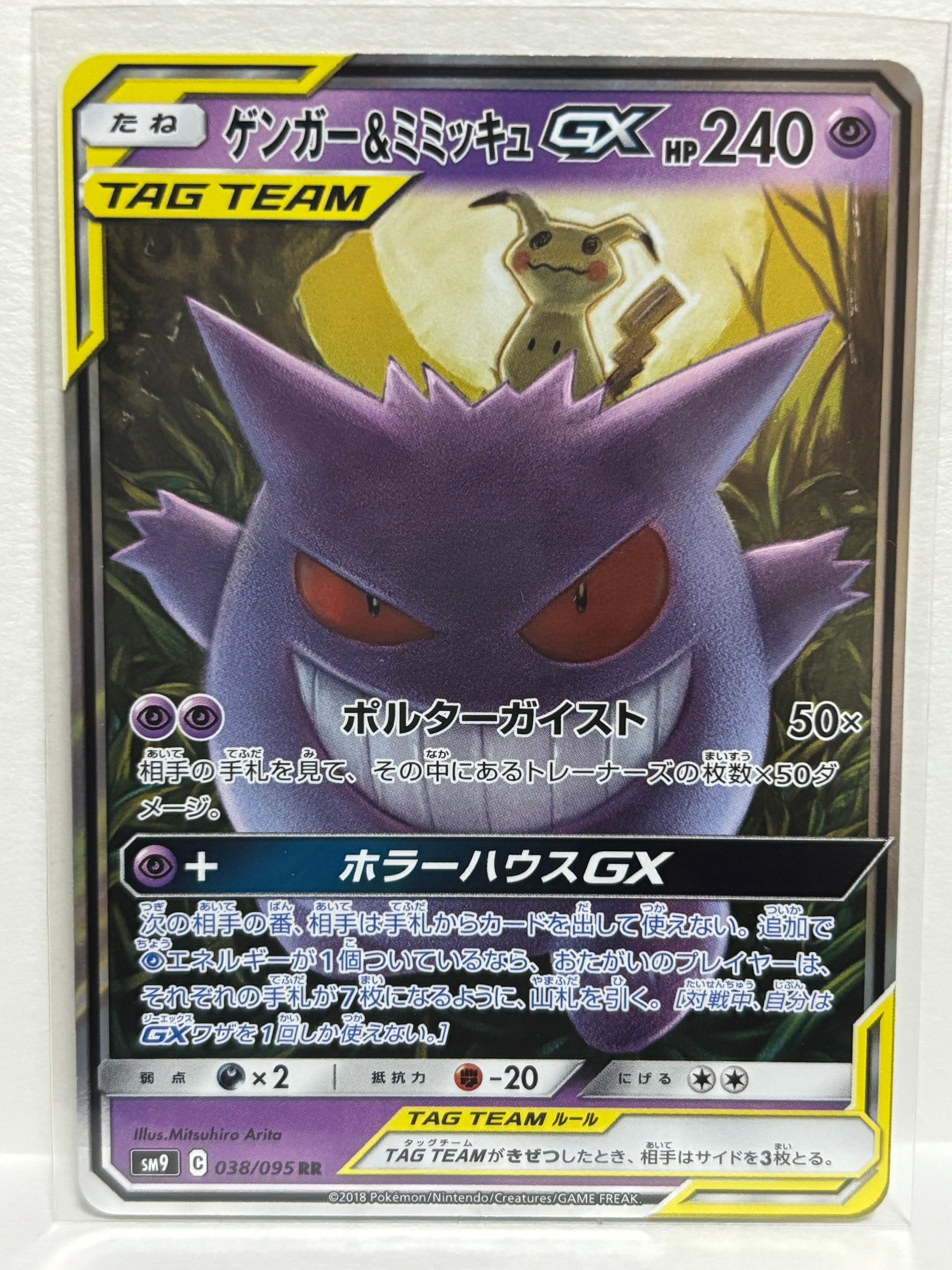 ゲンガー&ミミッキュGX RR [SM9 038/095](拡張パック「タッグボルト」)