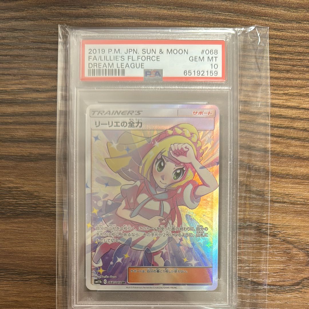リーリエの全力 SR[SM11b 068/049](強化拡張パック「ドリームリーグ」)