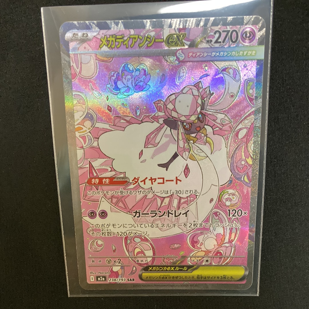 メガディアンシーex SAR [M2a 238/193](ハイクラスパック「MEGA