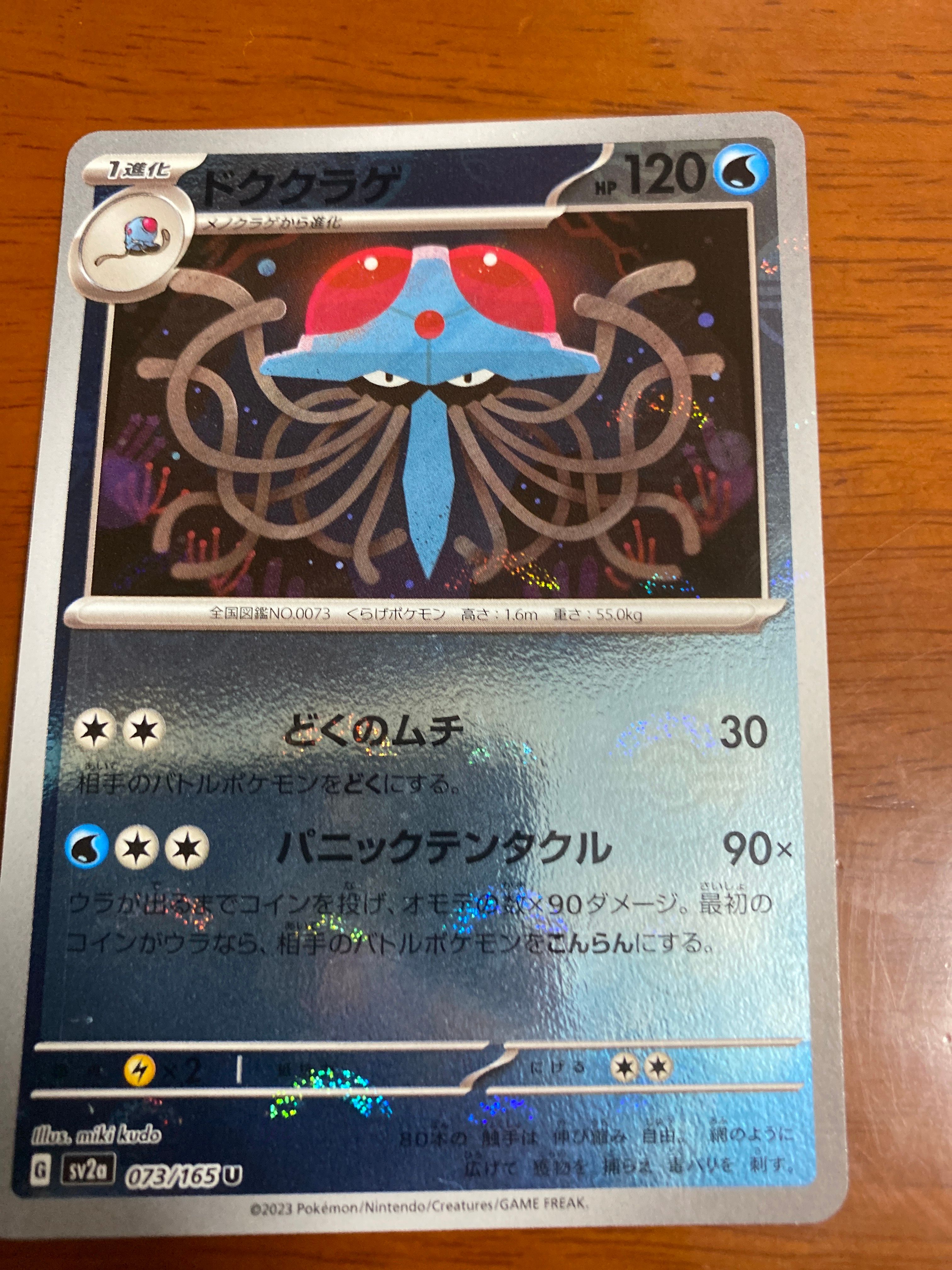 ドククラゲ U: モンスターボールミラー[SV2a 073/165](強化拡張パック「ポケモンカード151」)