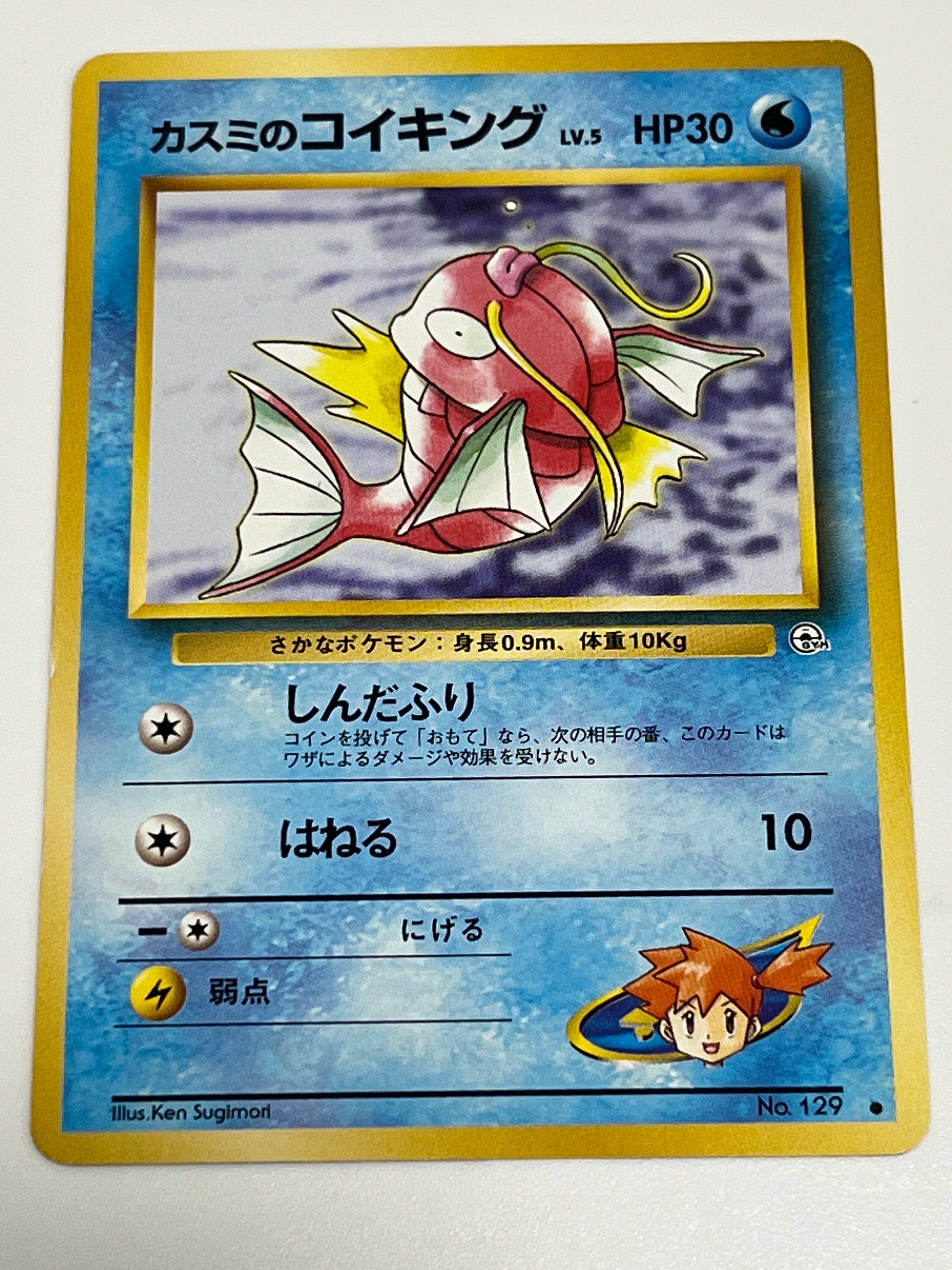 カスミのコイキング ● : 旧裏 [PMCG-G1 No.129](ジム拡張第1弾「リーダーズスタジアム」)