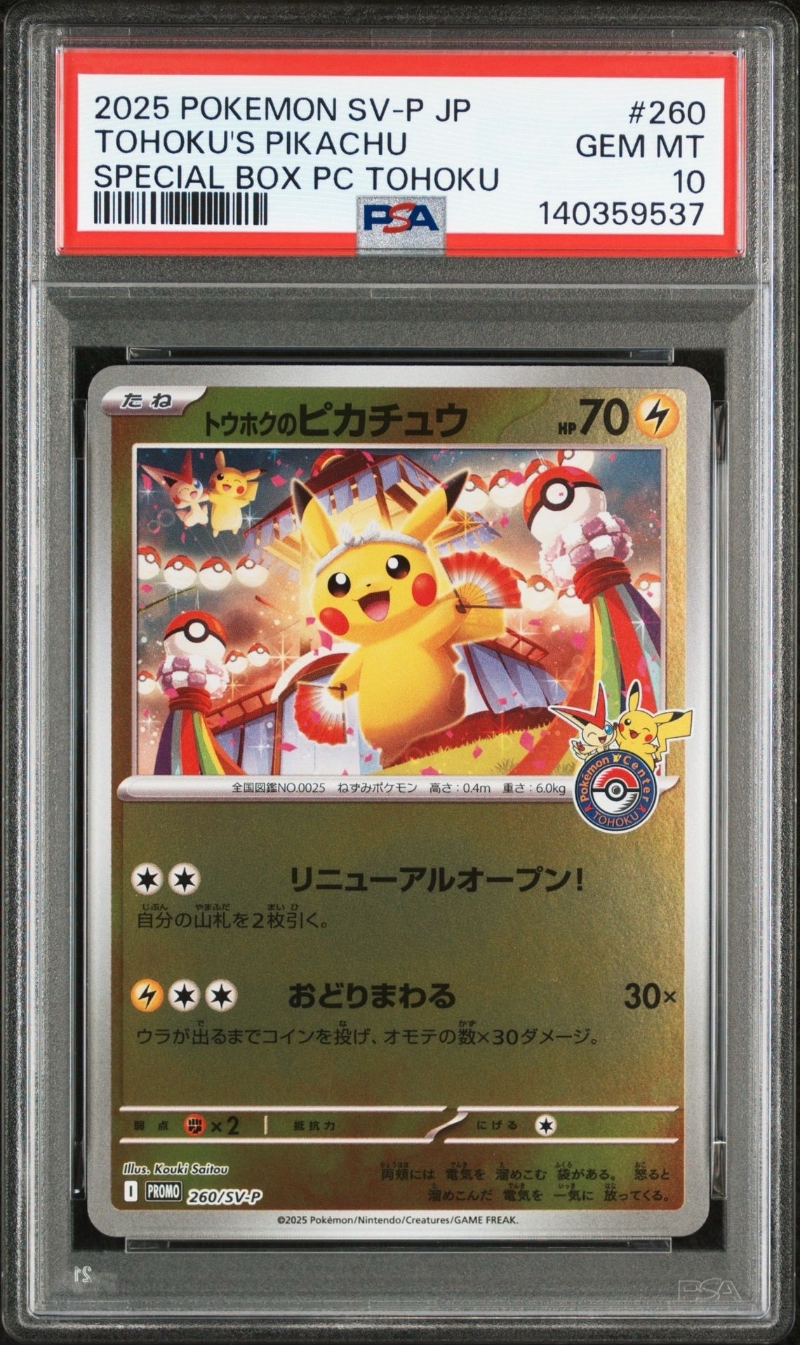 トウホクのピカチュウ P [SV-P 260](スペシャルBOX「ポケモンセンター