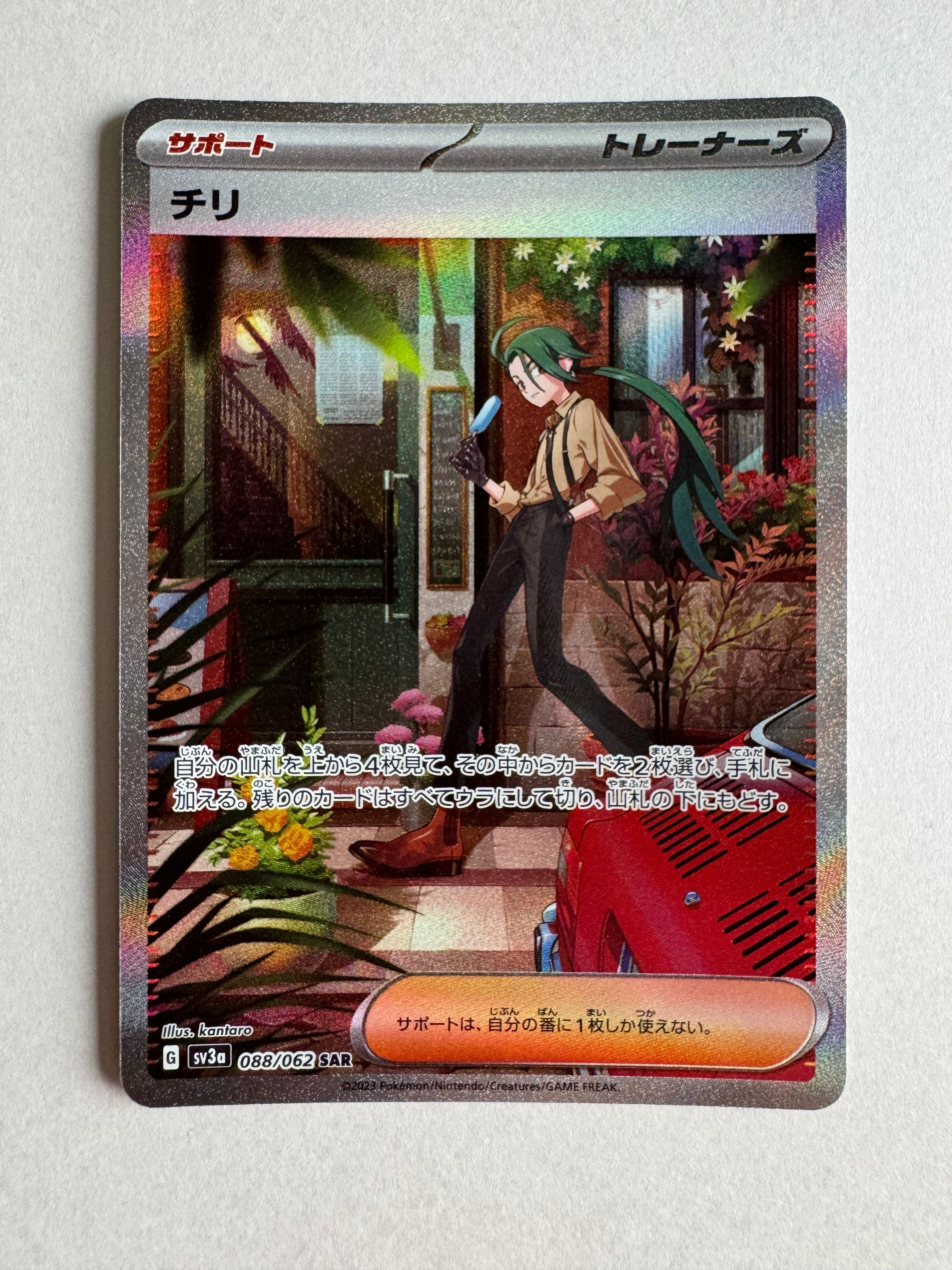 チリ SAR[SV3a 088/062](強化拡張パック「レイジングサーフ」)