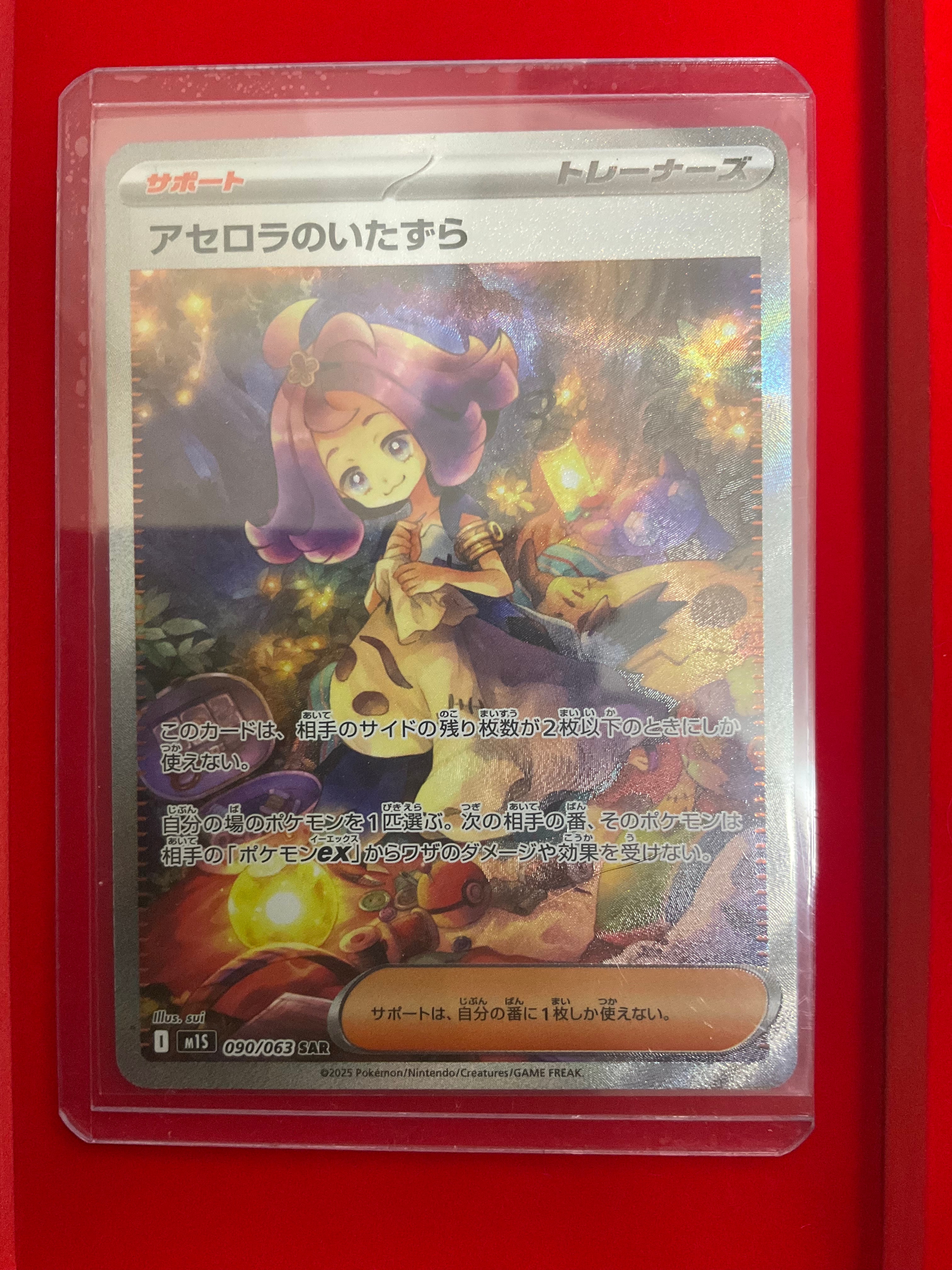 アセロラのいたずら SAR [M1S 090/063](拡張パック「メガシンフォニア」)