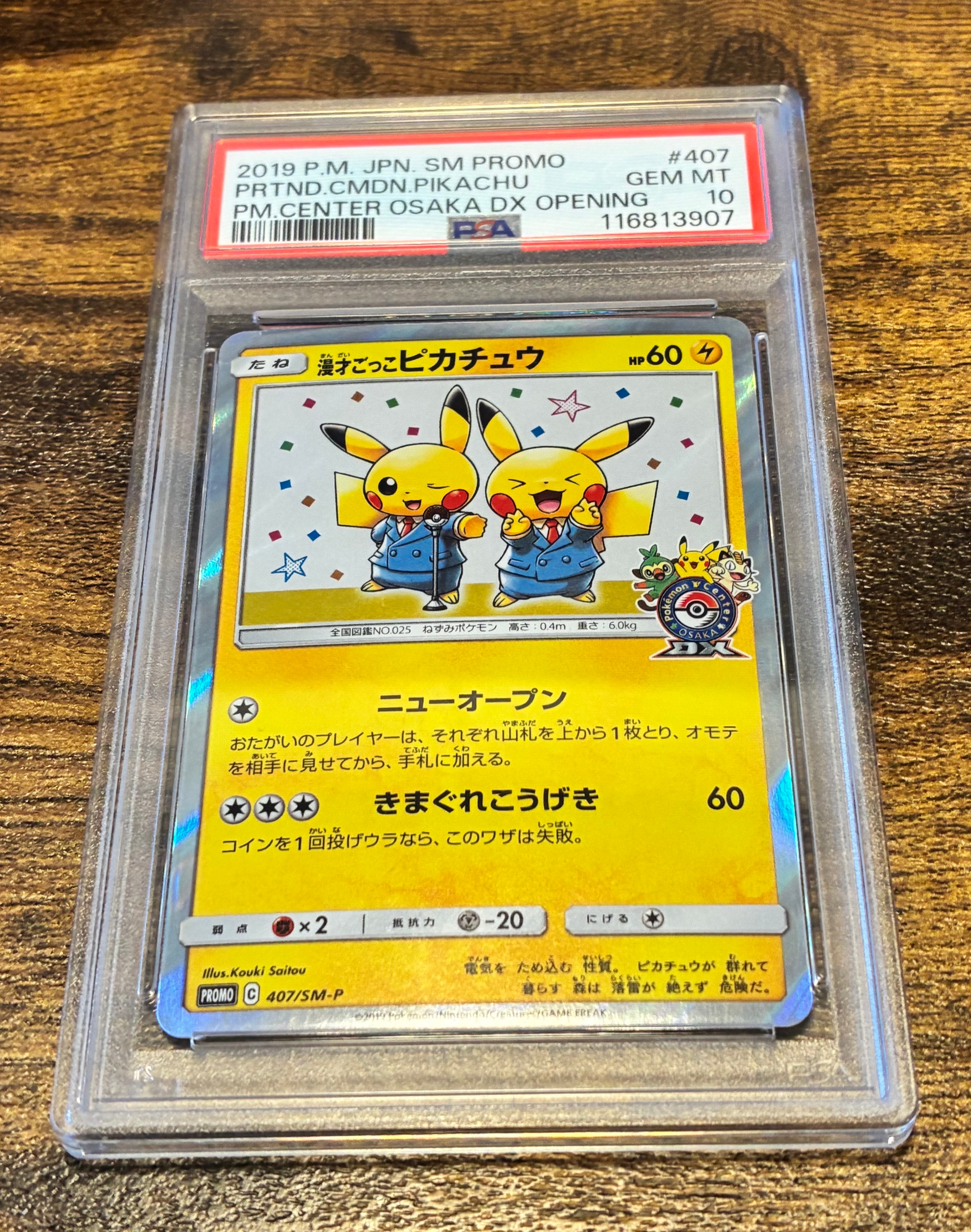 漫才ごっこピカチュウ: プロモ[SM-P 407](プロモーションカード「S-P」)