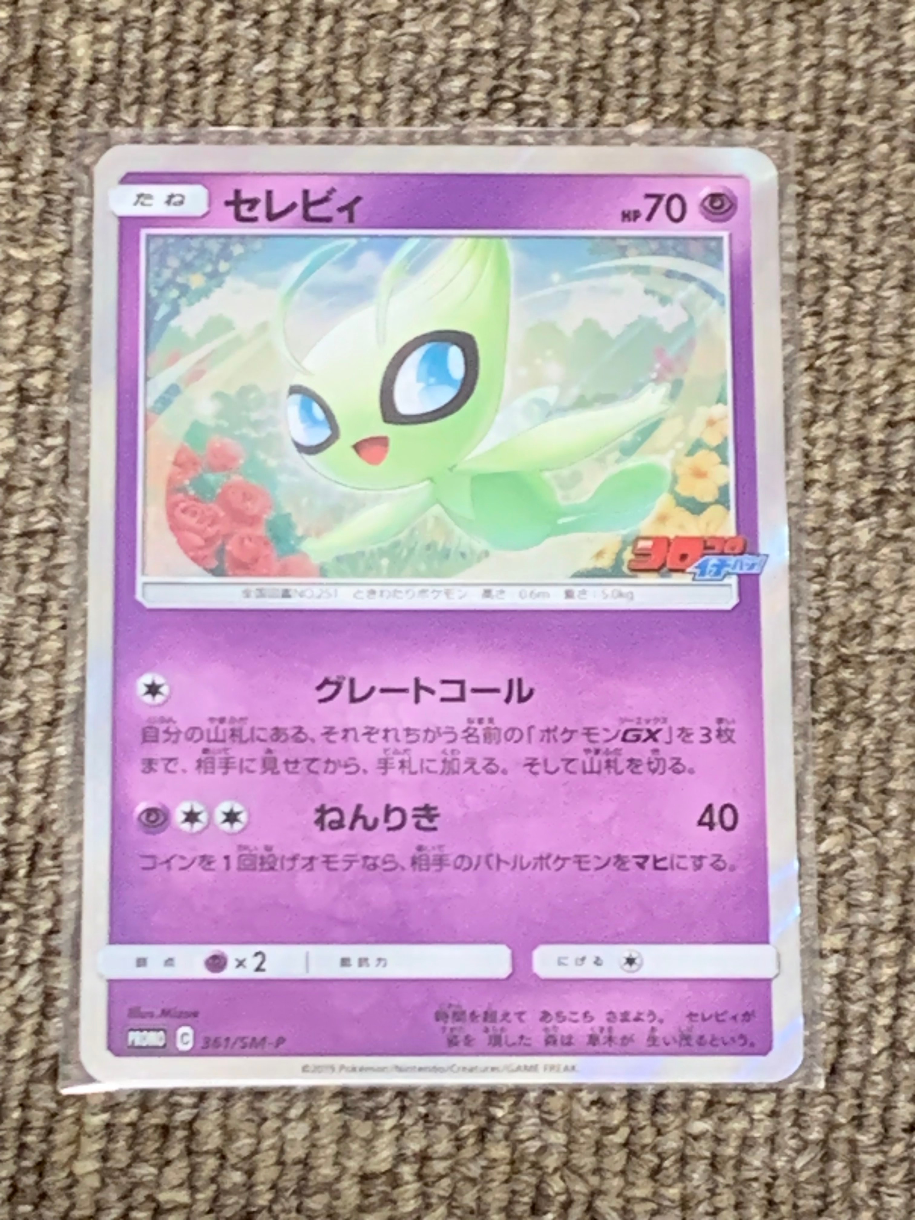 セレビィ: プロモ [SM-P 361](プロモーションカード「SM-P」)の新品